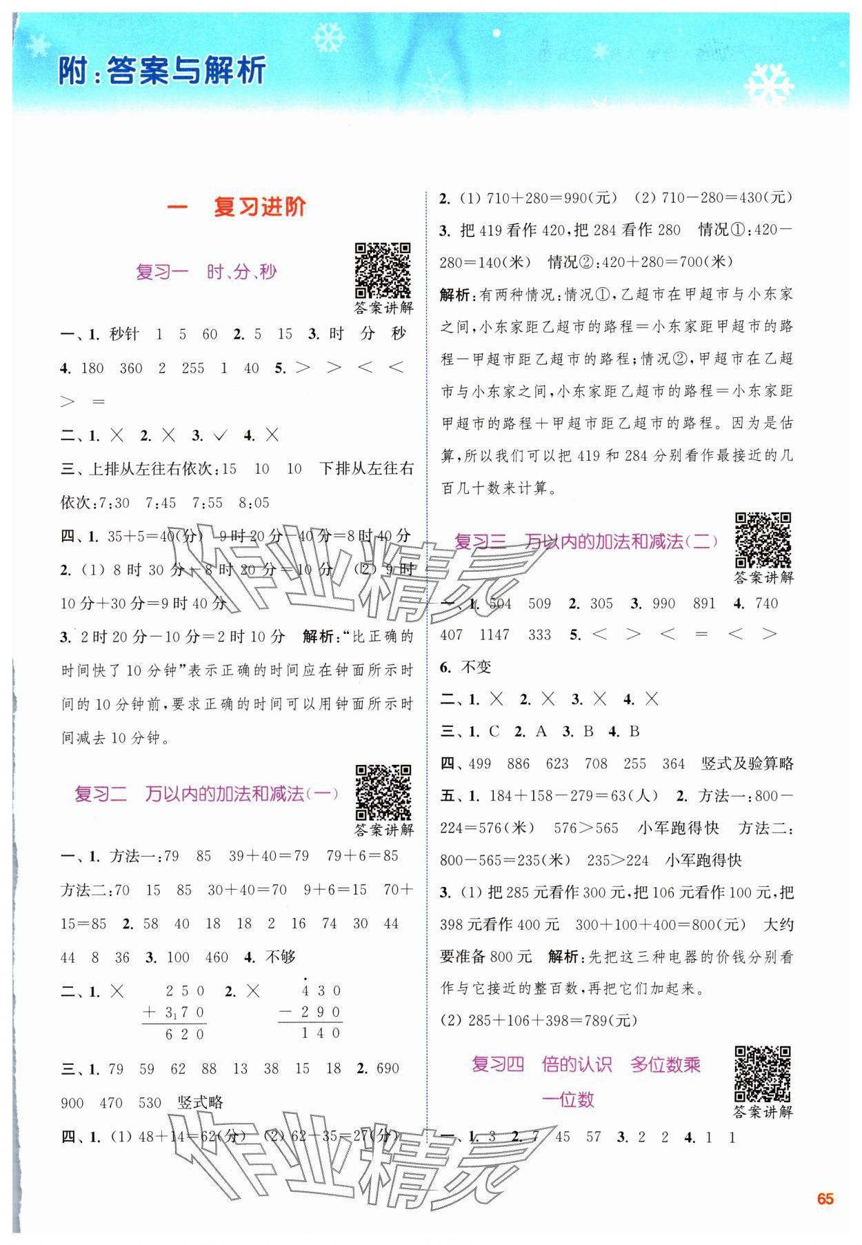 2025年寒假升級訓(xùn)練浙江教育出版社三年級數(shù)學(xué)人教版 參考答案第1頁