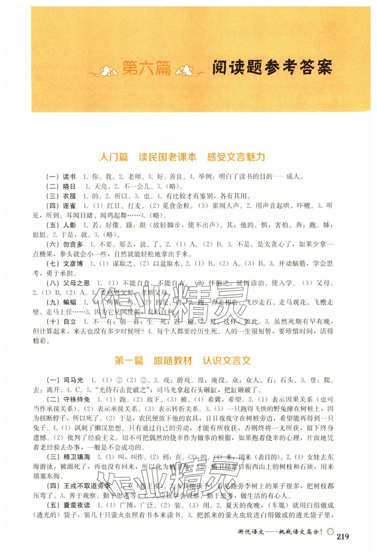 2025年跨入名校文言文阅读阶梯训练小升初语文人教版 第1页