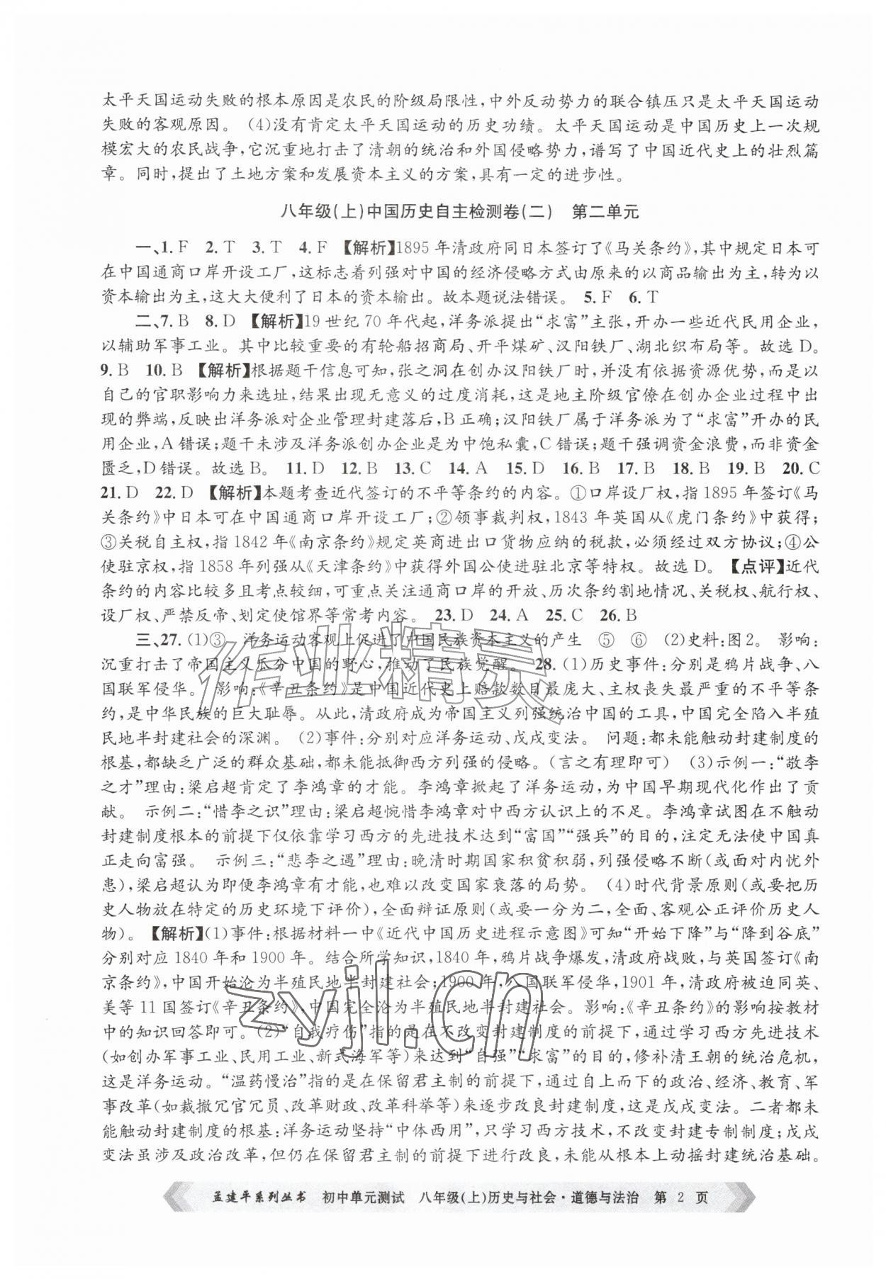 2026年孟建平单元测试八年级历史与社会道德与法治上册人教版&nbsp;第2页