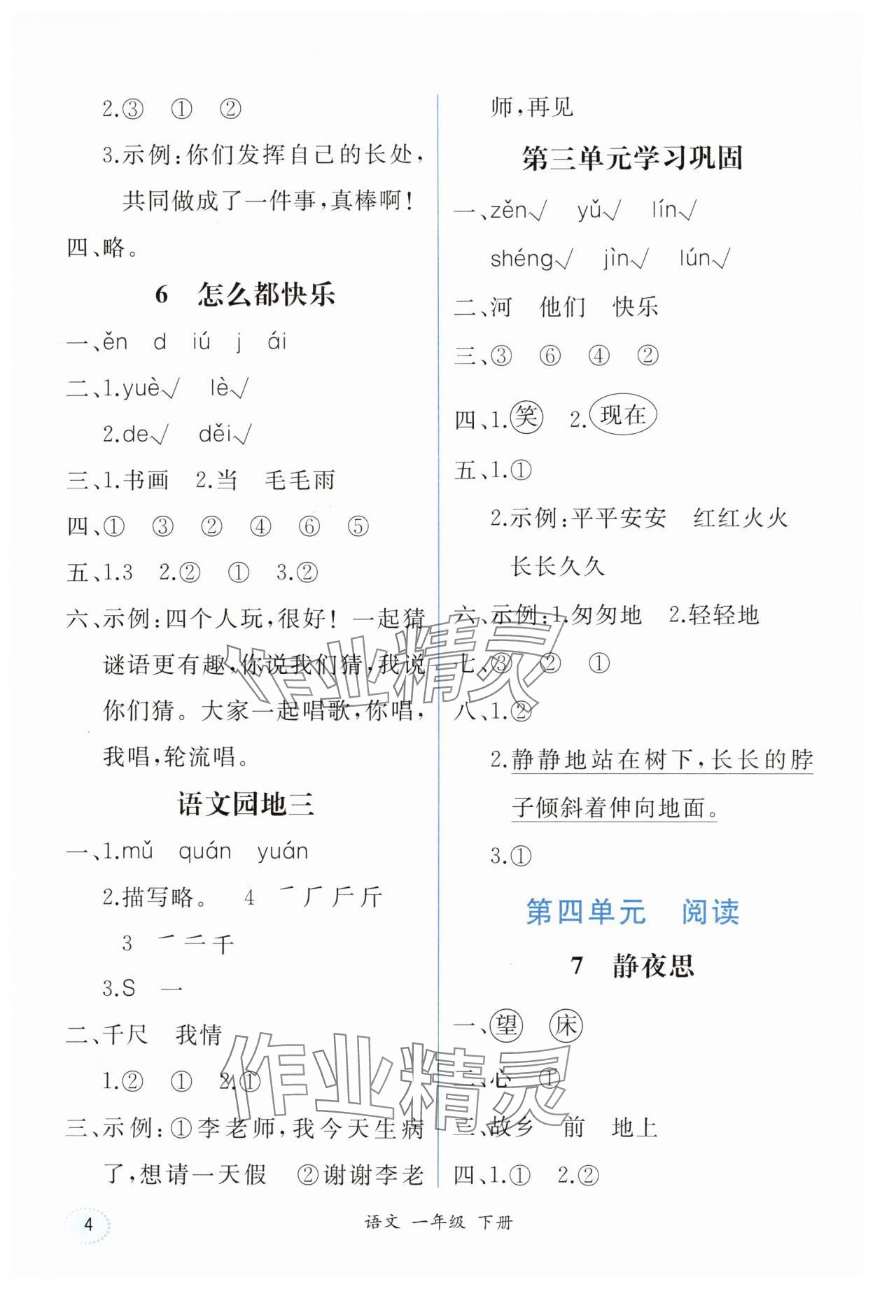 2025年胜券在握同步解析与测评一年级语文下册人教版重庆专版 第4页