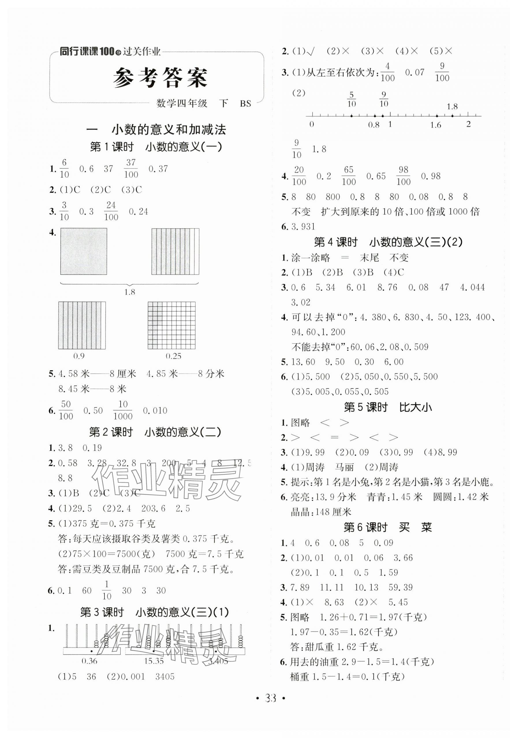 2025年同行課課100分過關(guān)作業(yè)四年級數(shù)學(xué)下冊北師大版 第1頁