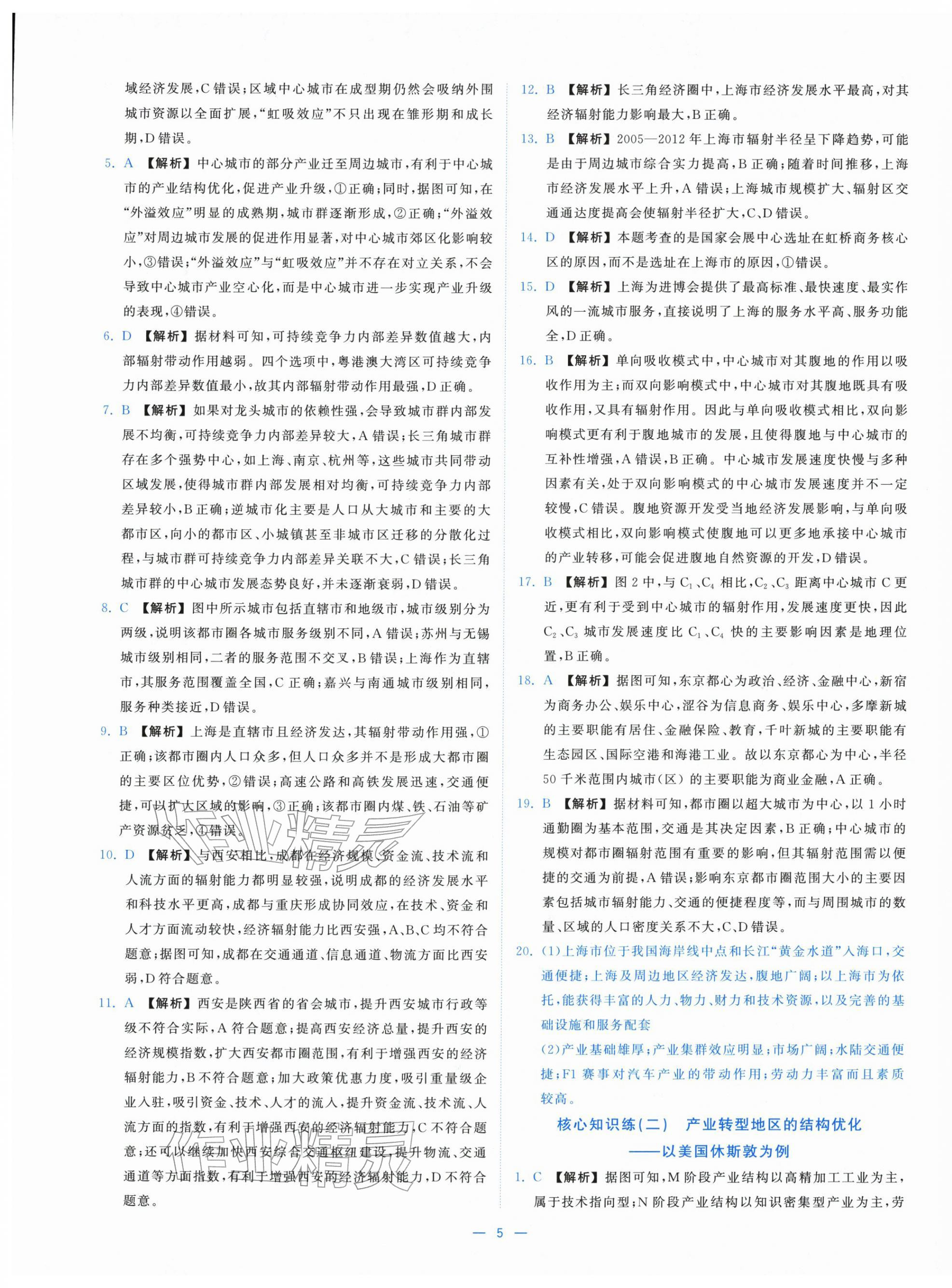 2025年全校核心素養(yǎng)測(cè)評(píng)高中地理選擇性必修第二冊(cè)湘教版&nbsp;第5頁