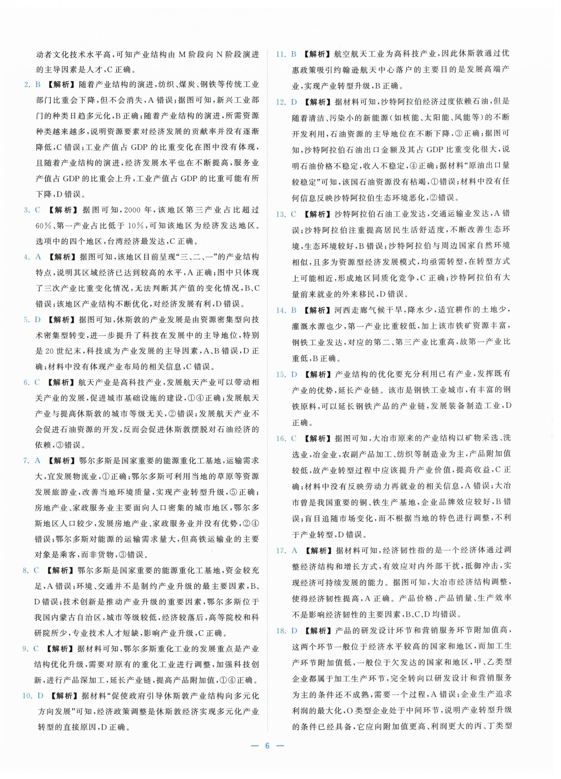 2025年全校核心素養(yǎng)測評高中地理選擇性必修第二冊湘教版&nbsp;第6頁