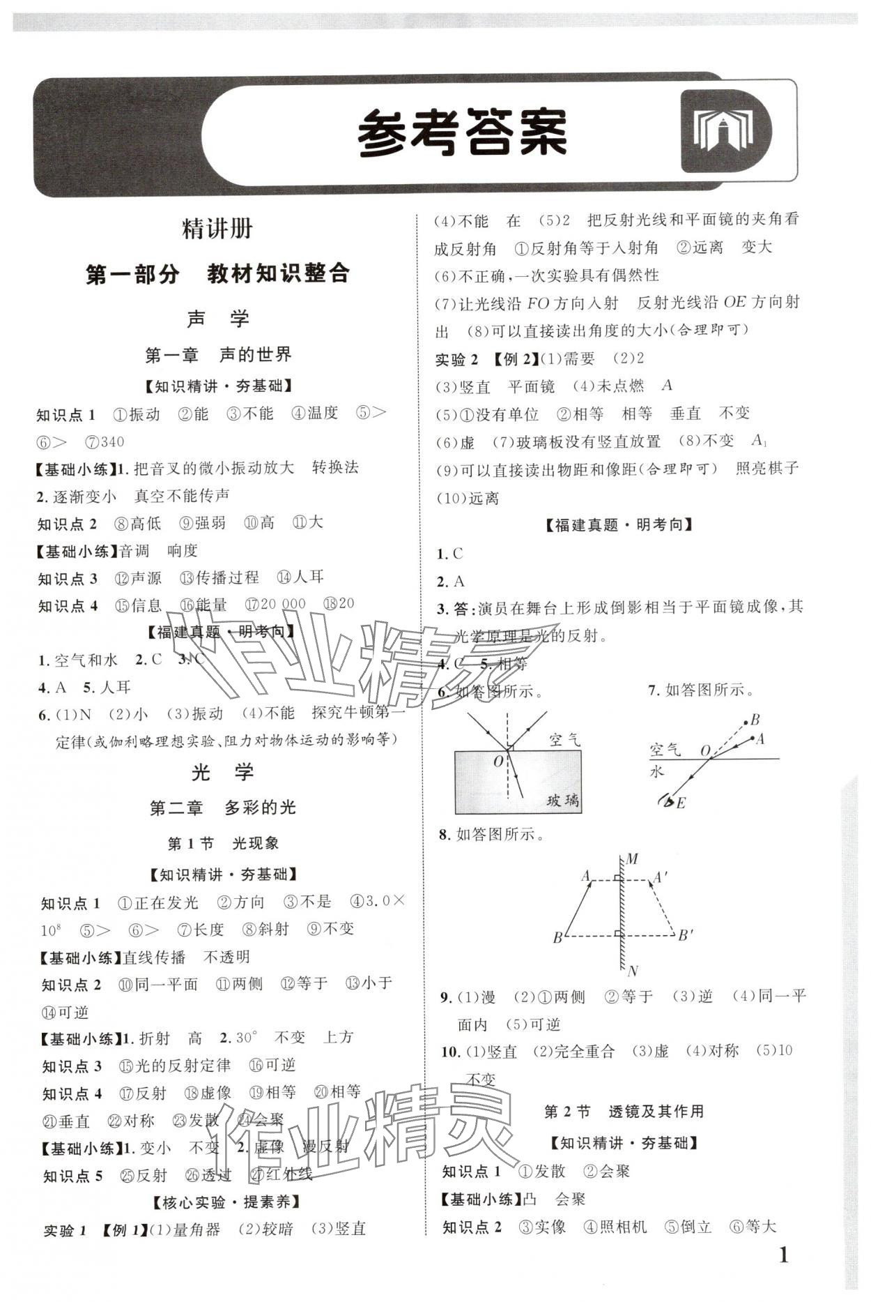 2025年中教聯(lián)中考新突破物理福建專版 參考答案第1頁