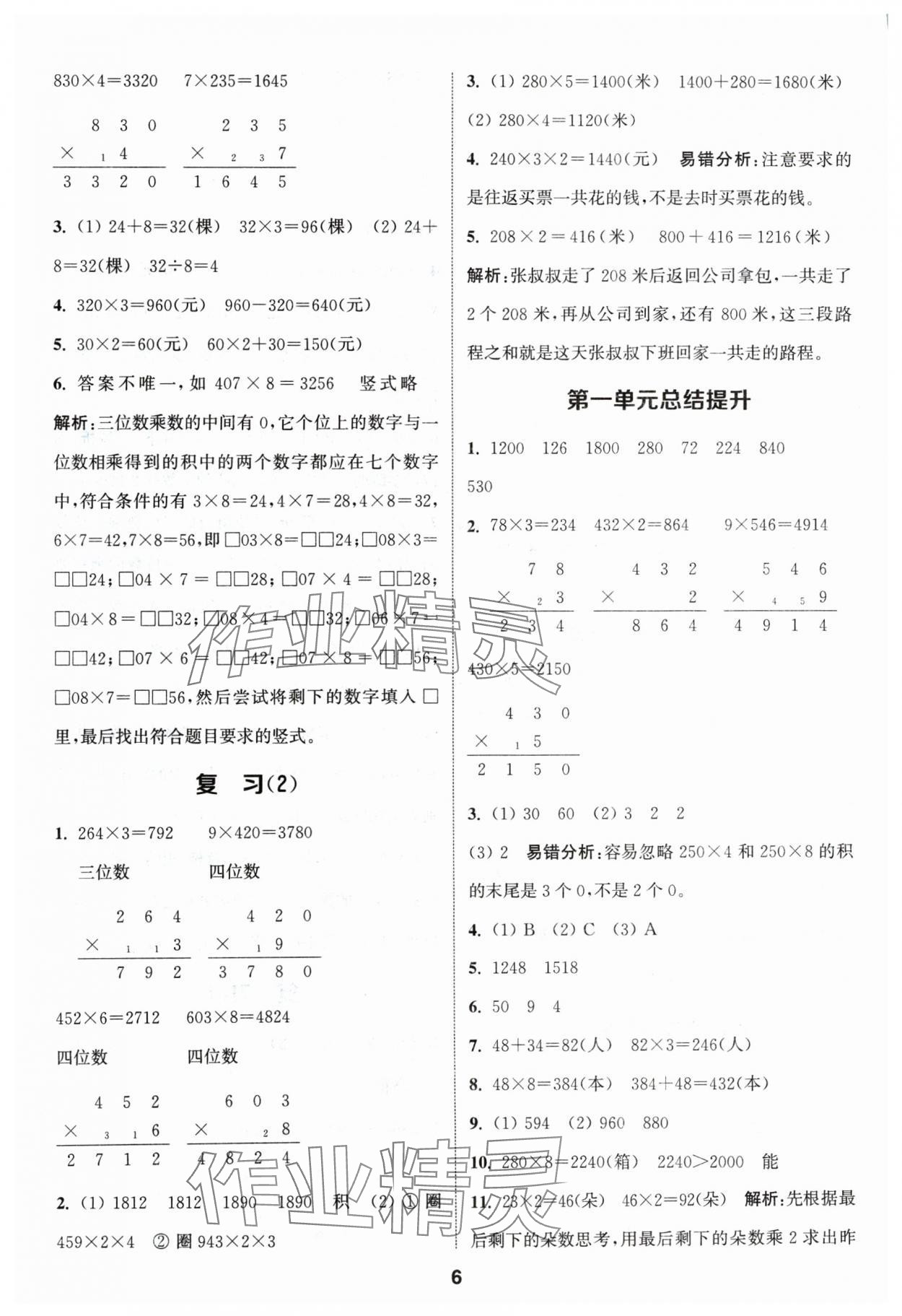 2024年通城学典课时作业本三年级数学上册苏教版 参考答案第6页