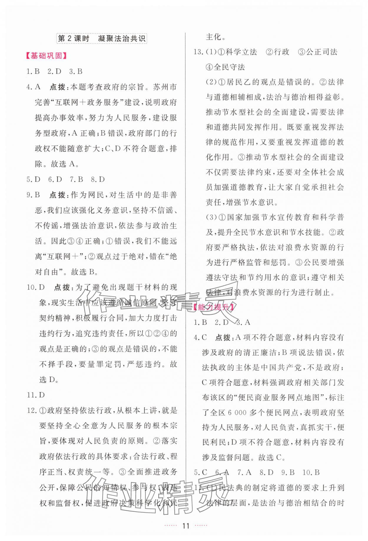 2025年三维数字课堂九年级道德与法治上册人教版 第11页