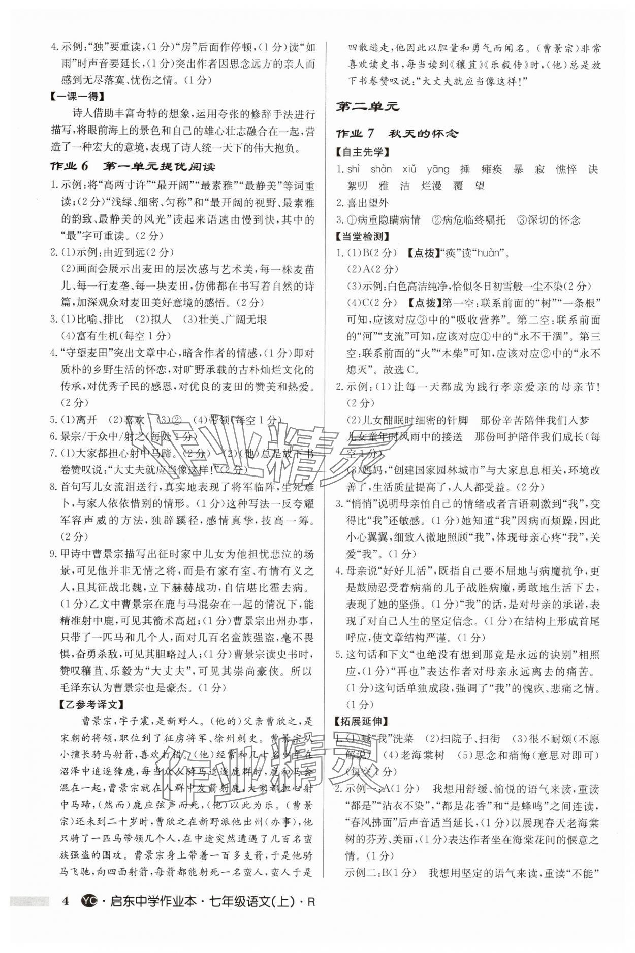 2025年启东中学作业本七年级语文上册人教版盐城专版 第4页