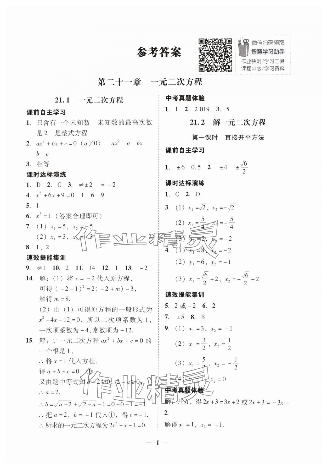 2024年南粵學(xué)典學(xué)考精練九年級(jí)數(shù)學(xué)全一冊人教版 第1頁