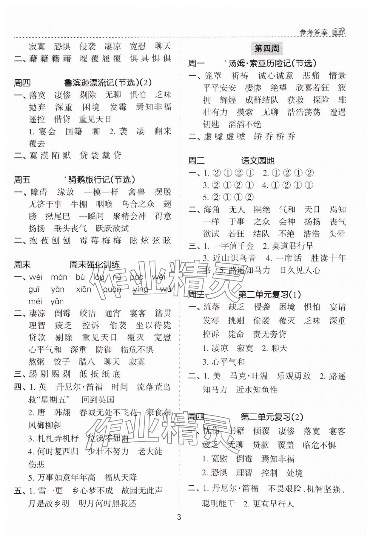 2025年默寫能手花山文藝出版社六年級語文下冊人教版 第3頁
