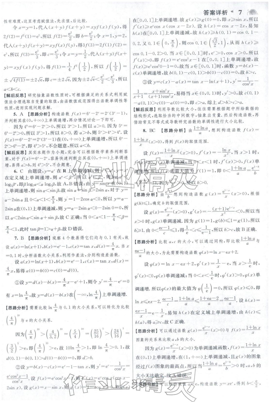 2025年高考数学小题狂做巅峰篇 参考答案第7页