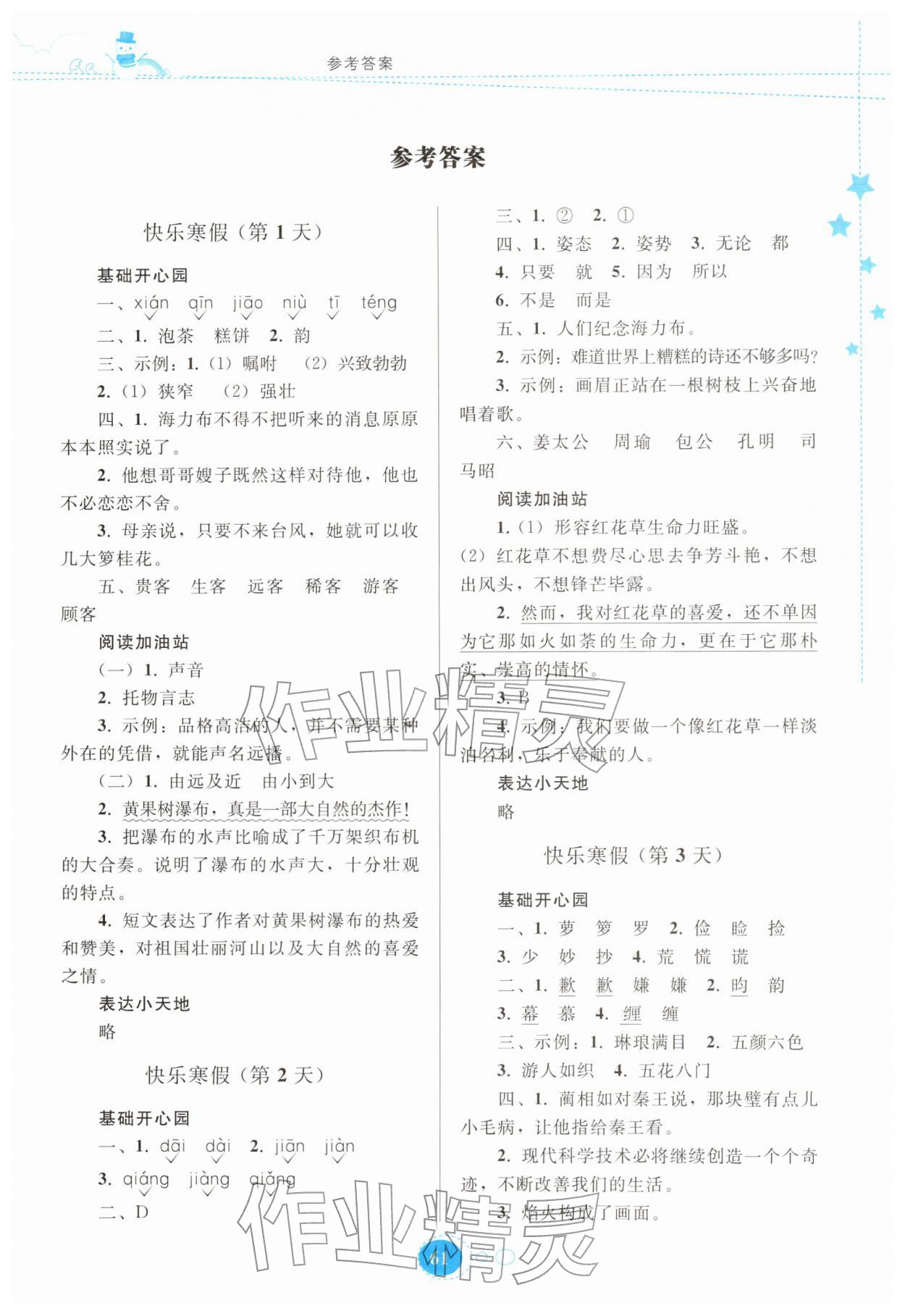 2026年寒假作业贵州教育出版社五年级语文人教版&nbsp;第1页