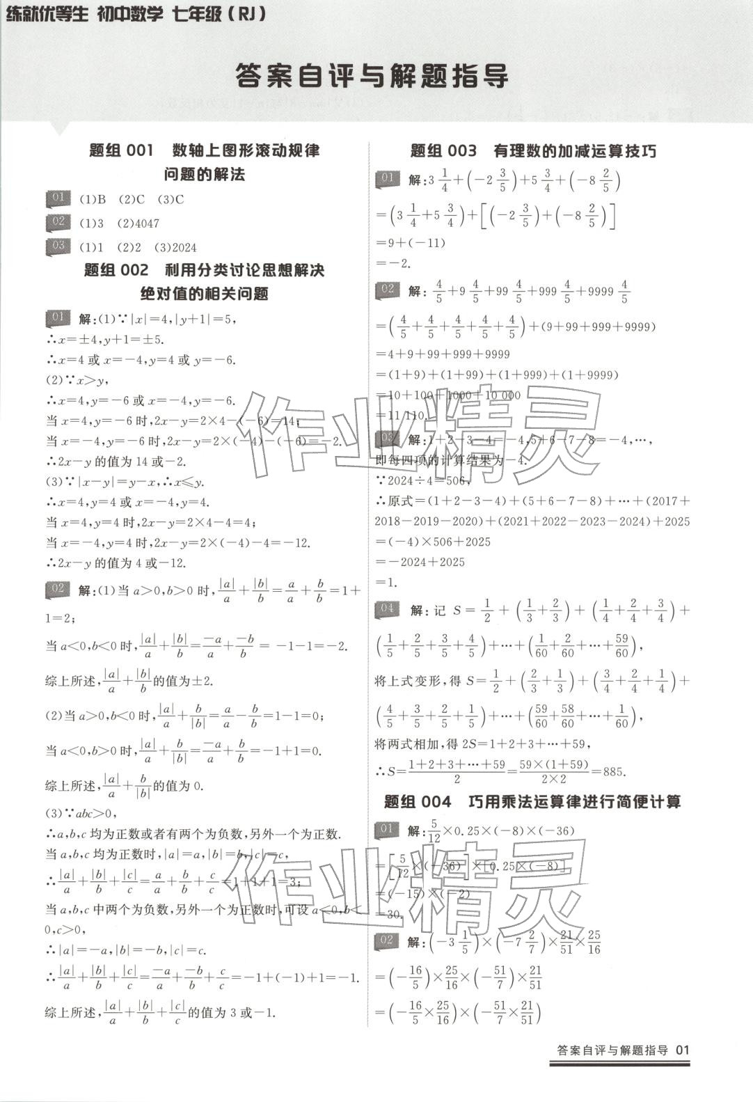 2026年练就优等生课后提分攻略七年级数学全一册人教版 第1页