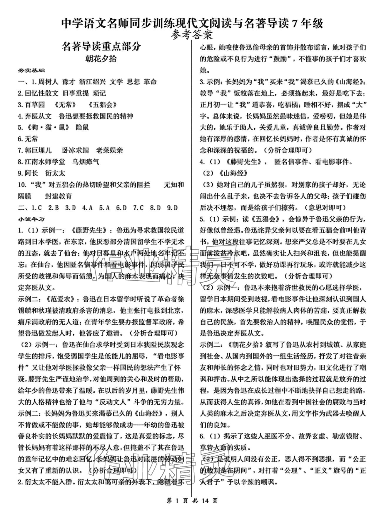 2024年中學(xué)語文名師同步訓(xùn)練現(xiàn)代文閱讀名著導(dǎo)讀七年級(jí) 第1頁