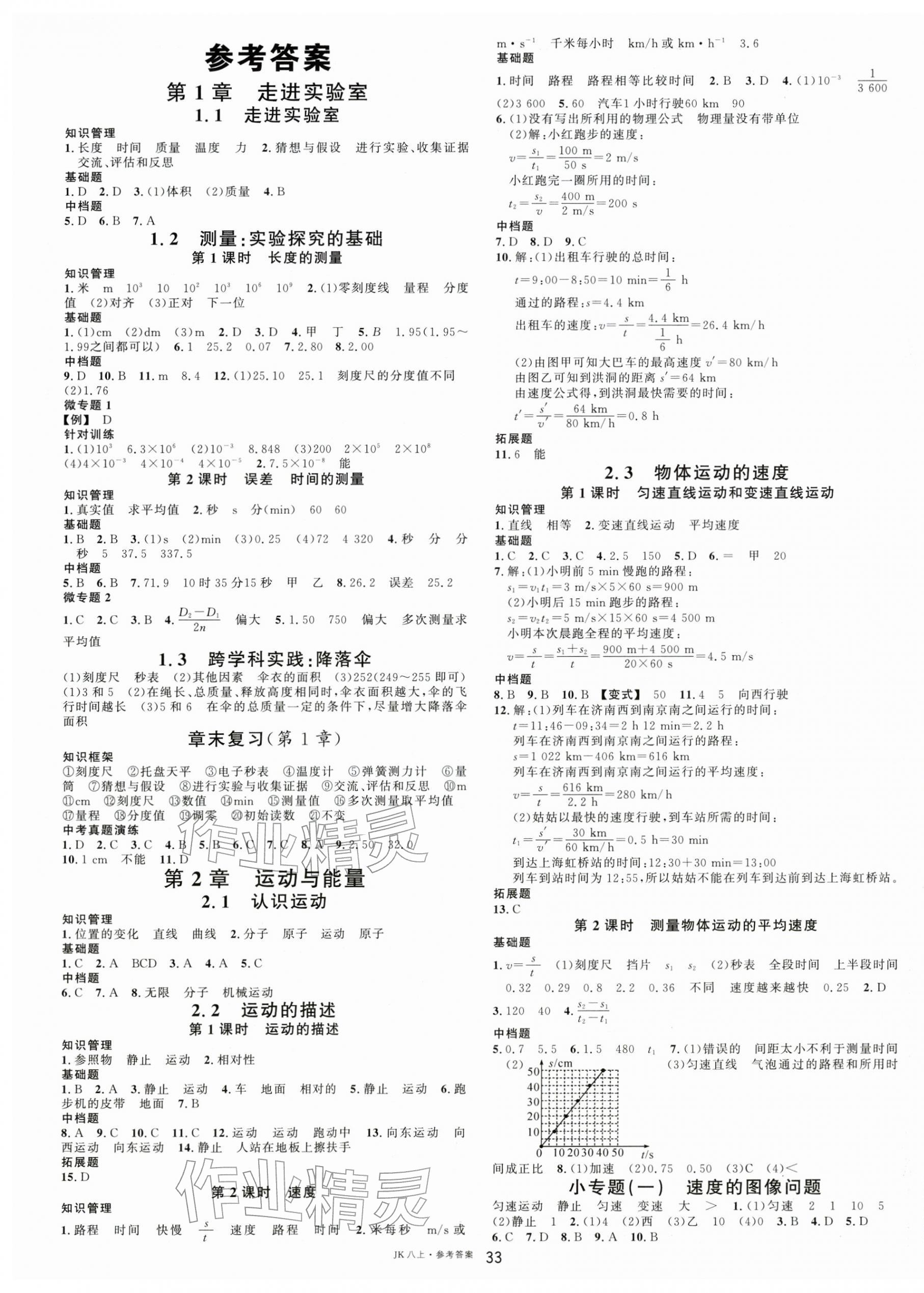 2025年名校课堂八年级物理上册教科版河北专版 第1页