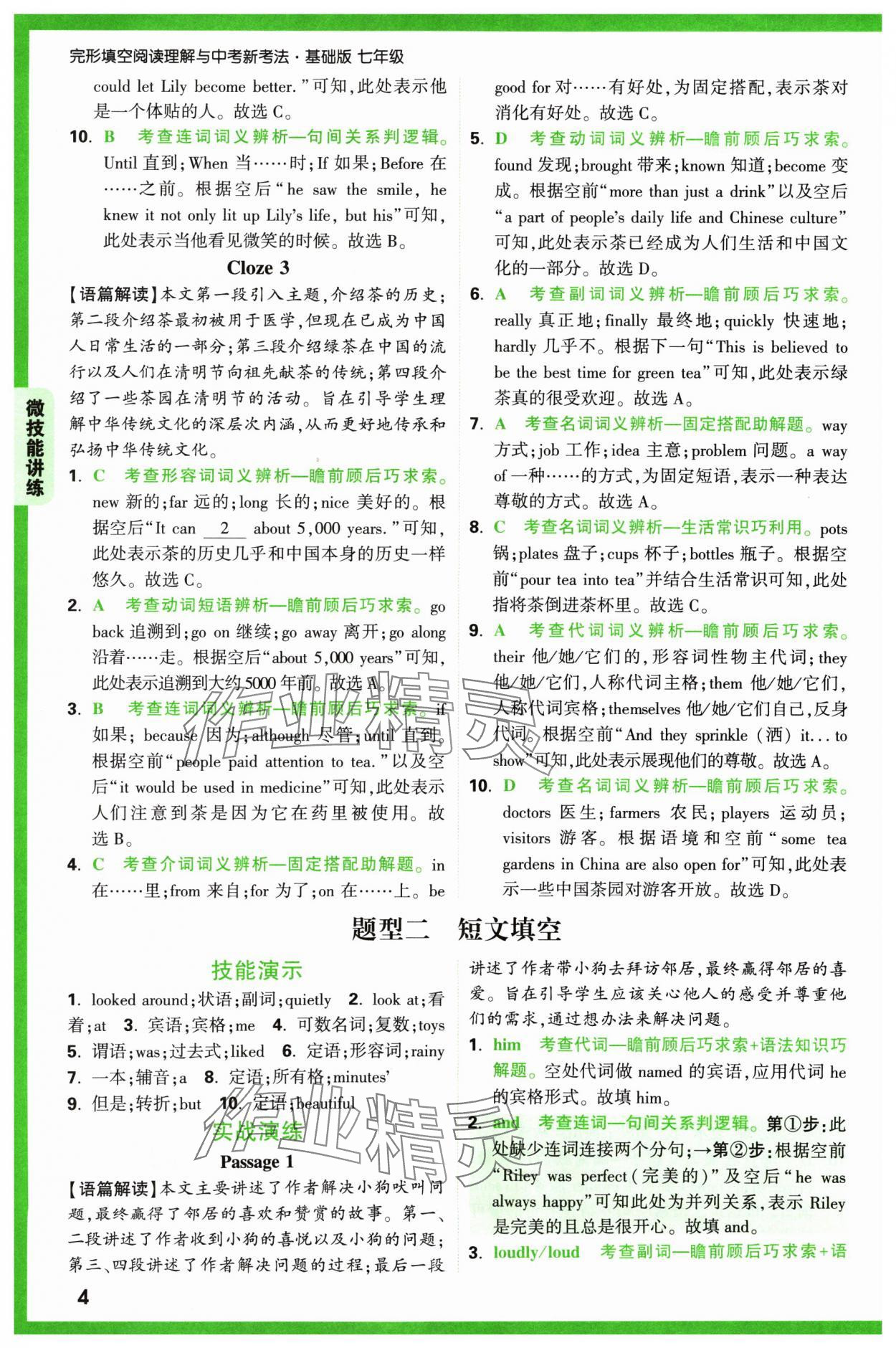 2024年萬唯中考完形填空閱讀理解七年級英語通用版基礎版 參考答案第4頁