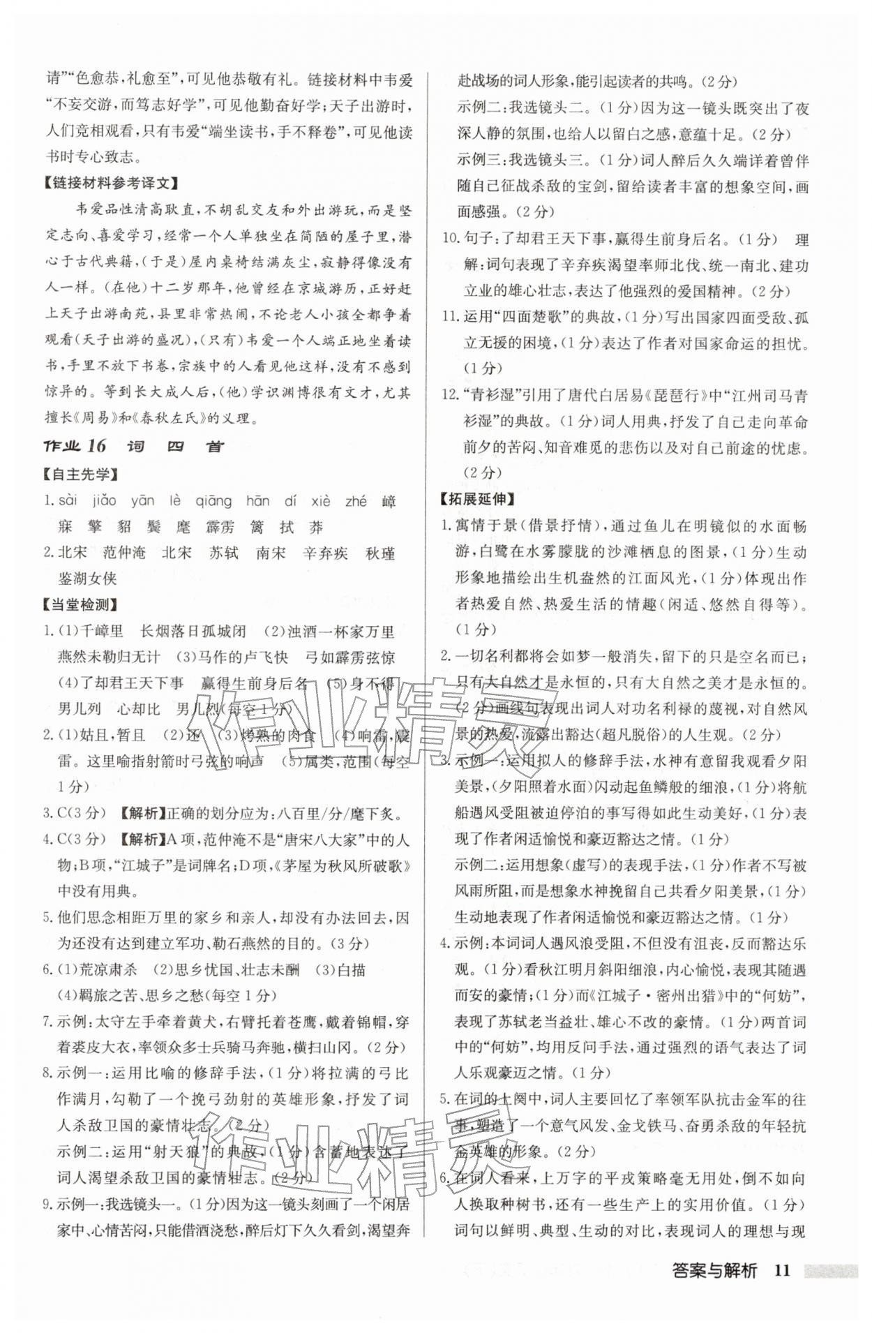 2026年启东中学作业本九年级语文下册人教版盐城专版&nbsp;参考答案第11页