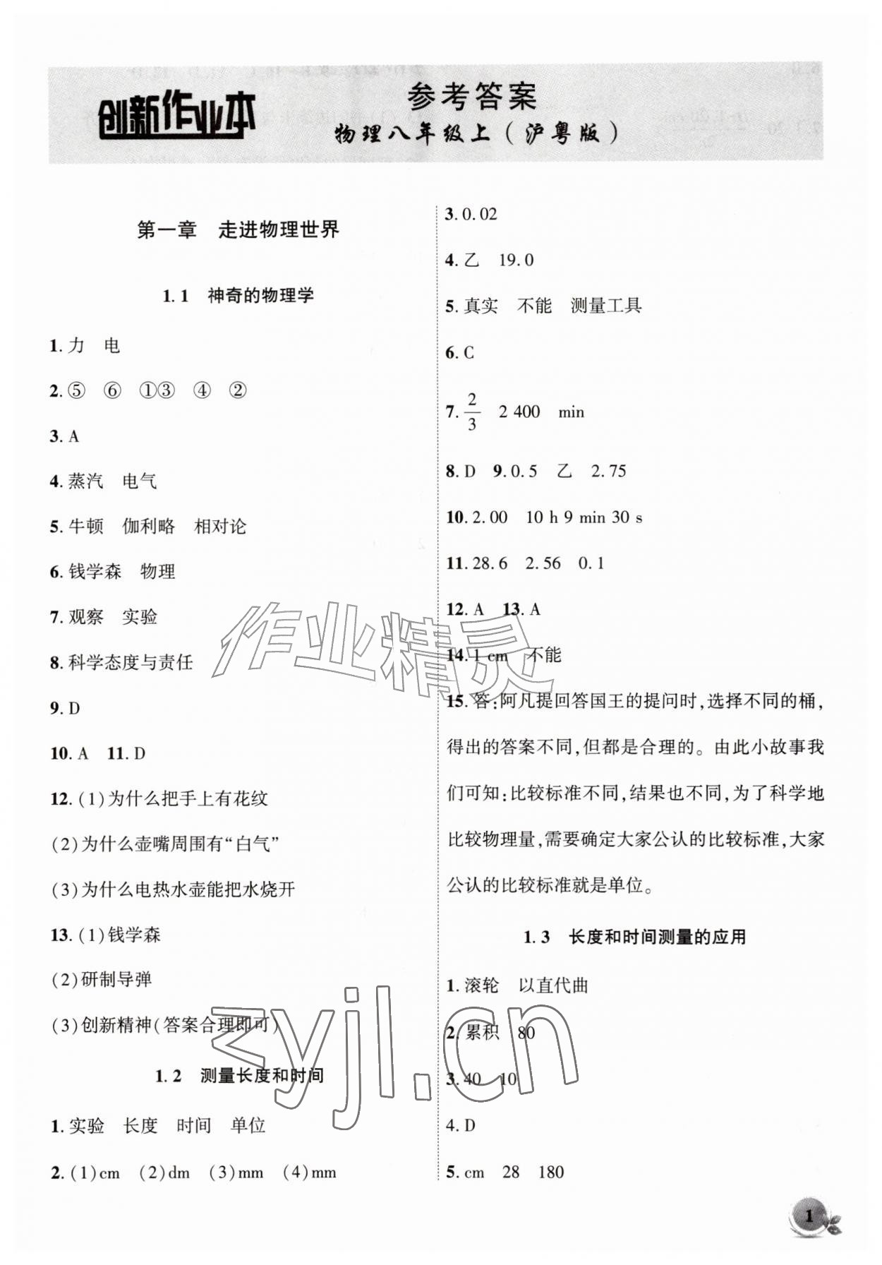 2026年创新课堂创新作业本八年级物理上册沪粤版&nbsp;第1页