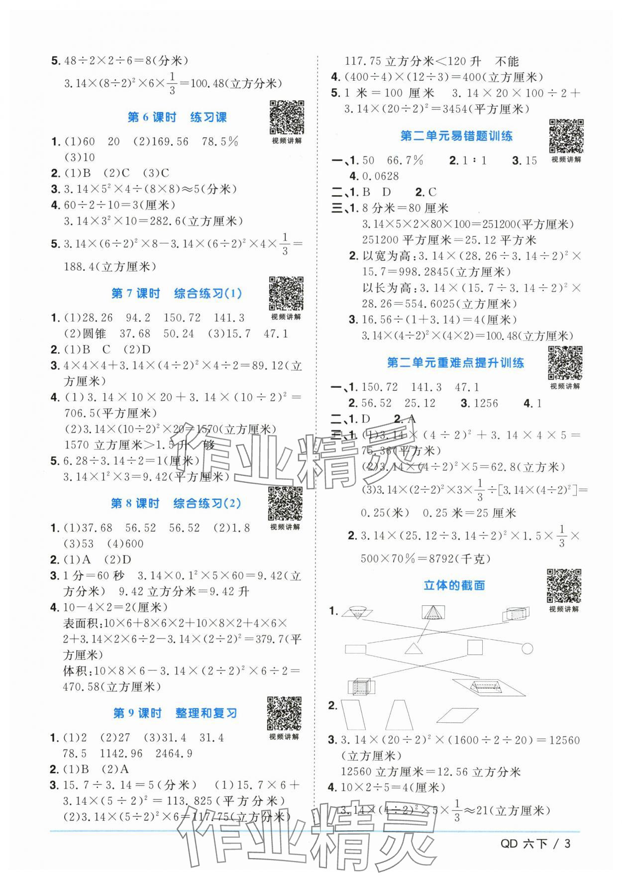 2024年阳光同学课时优化作业六年级数学下册青岛版 参考答案第3页