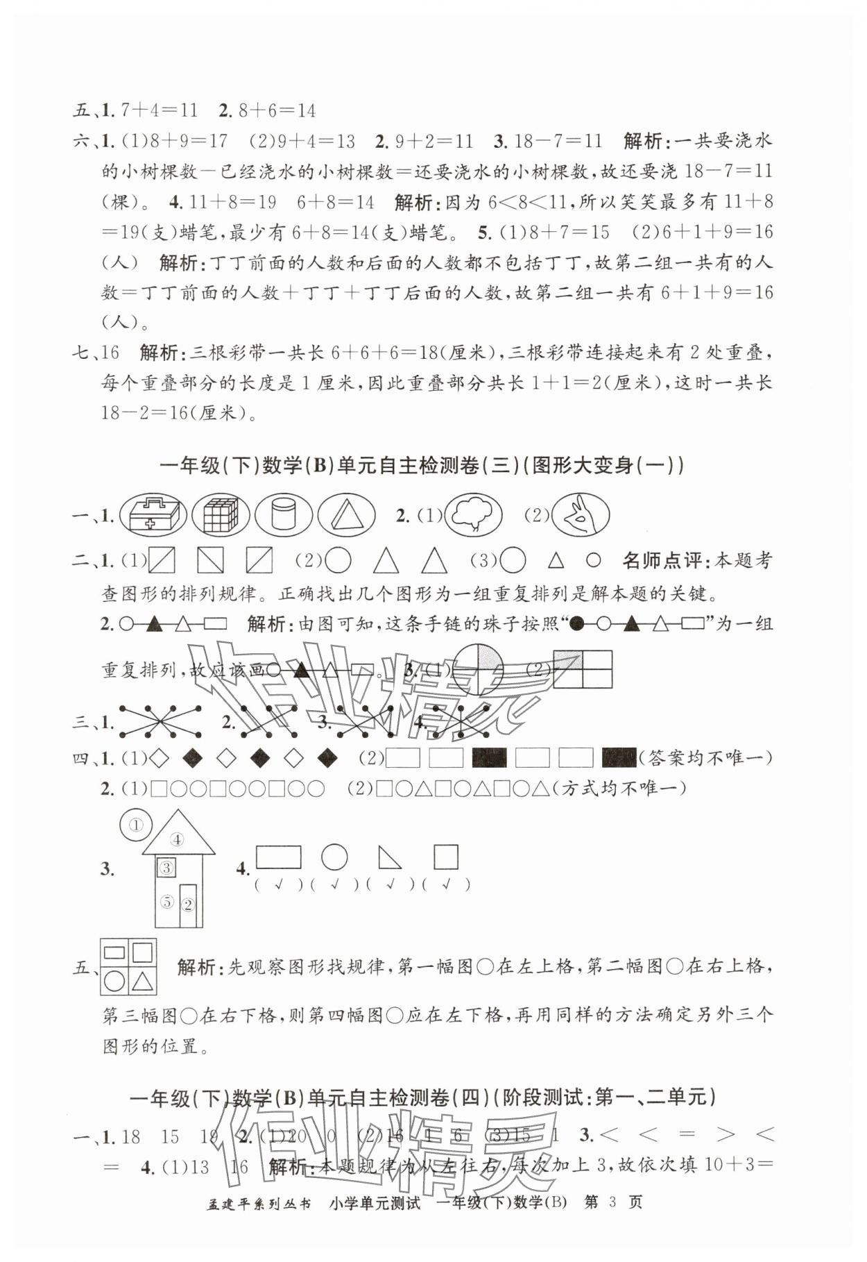 2025年孟建平單元測(cè)試一年級(jí)數(shù)學(xué)下冊(cè)北師大版 第3頁(yè)