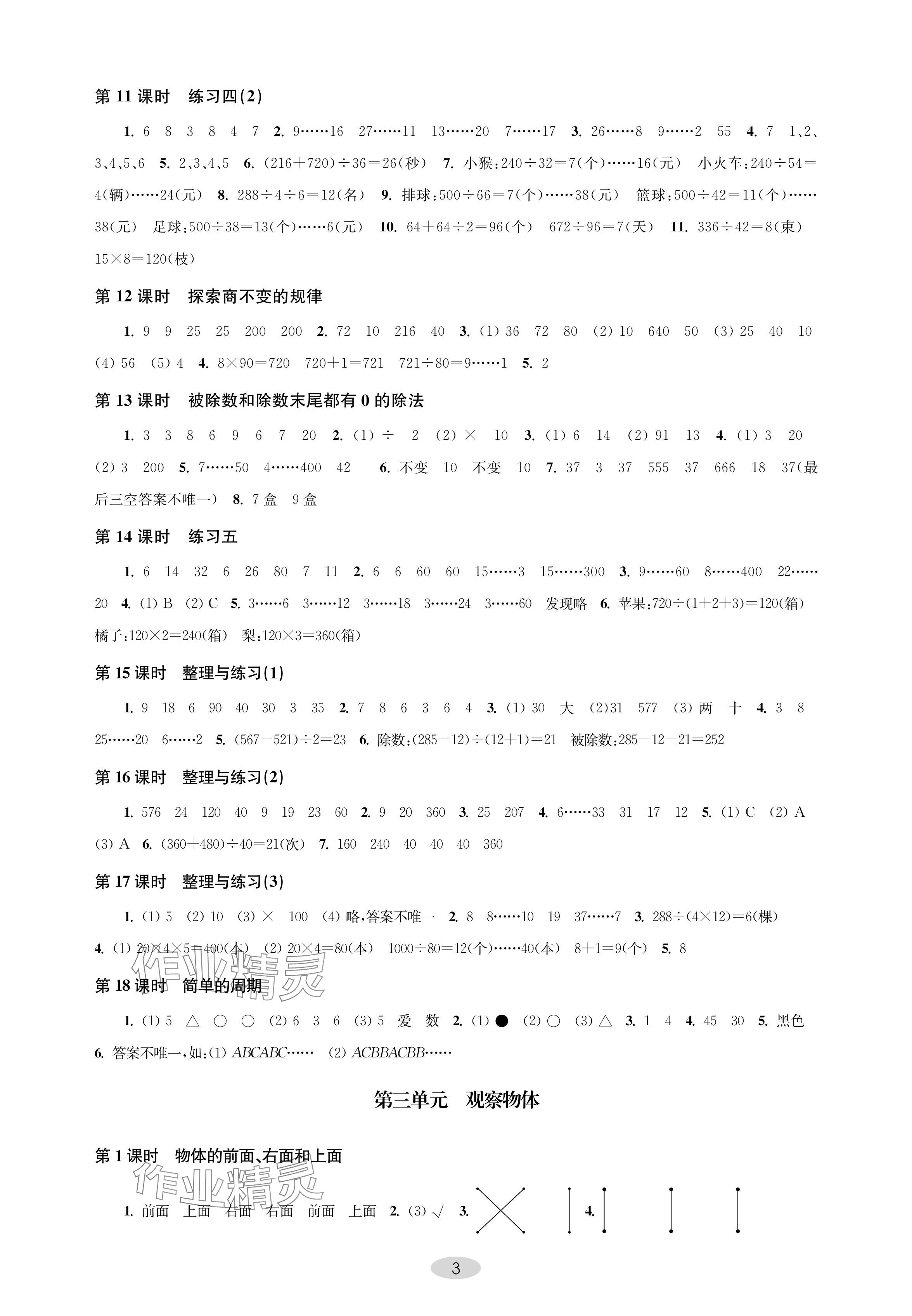 2024年關(guān)鍵能力進階四年級數(shù)學(xué)上冊蘇教版 參考答案第3頁