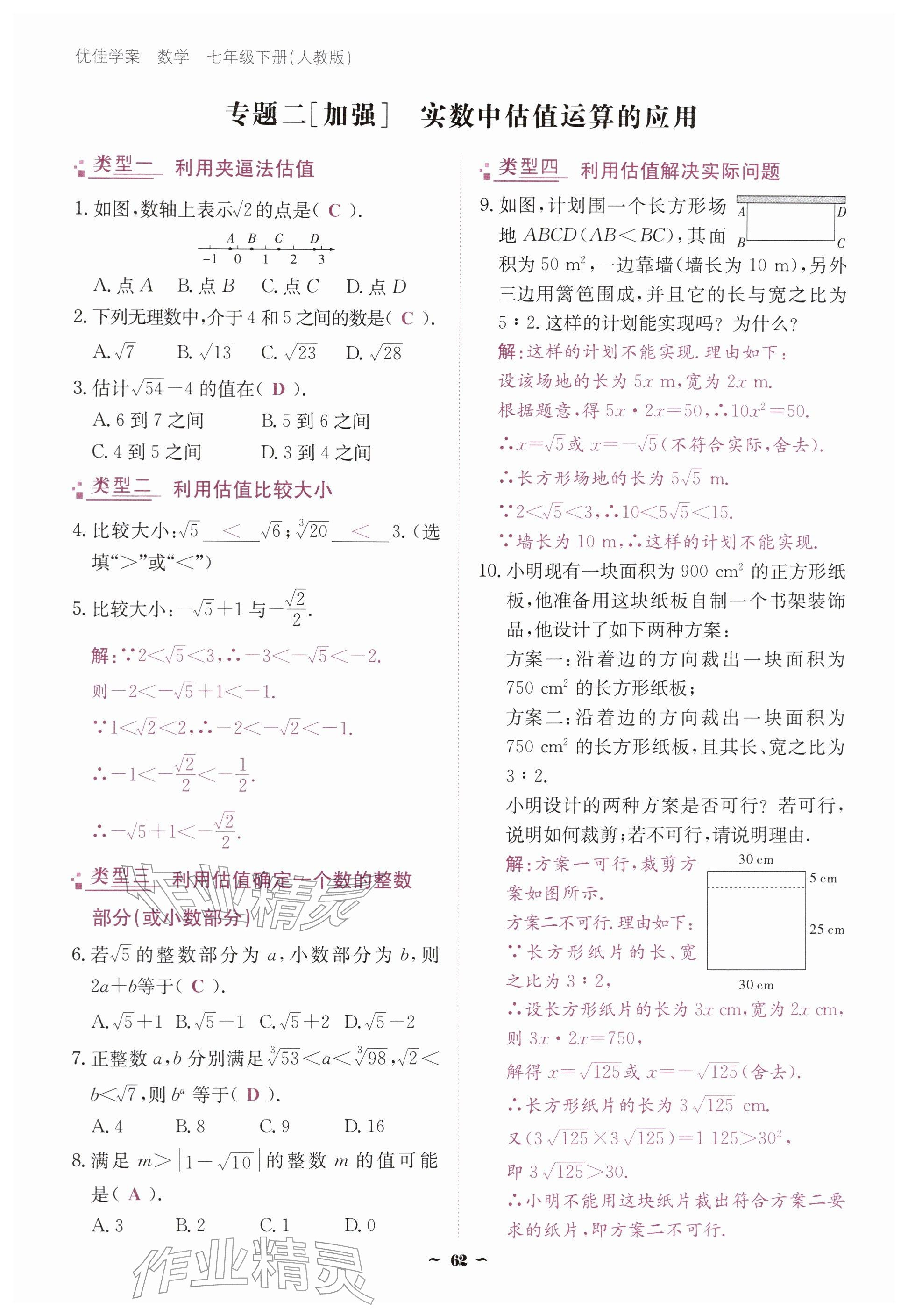 2026年优佳学案（云南）七年级数学下册人教版&nbsp;参考答案第62页