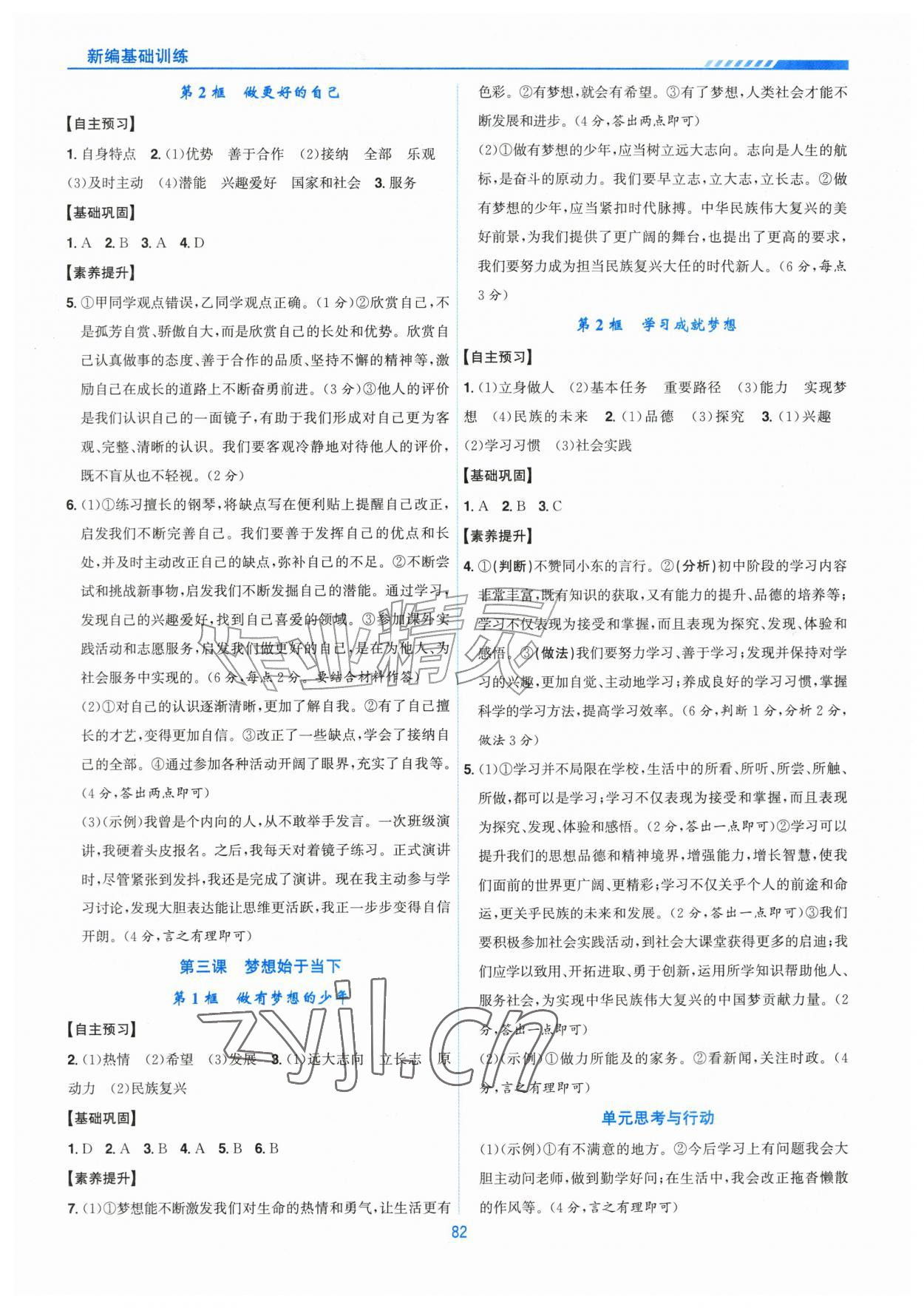 2026年新编基础训练黄山书社七年级道德与法治上册人教版&nbsp;第2页