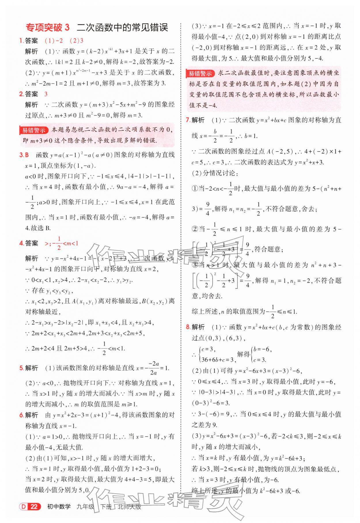 2026年5年中考3年模拟九年级数学下册北师大版&nbsp;参考答案第22页