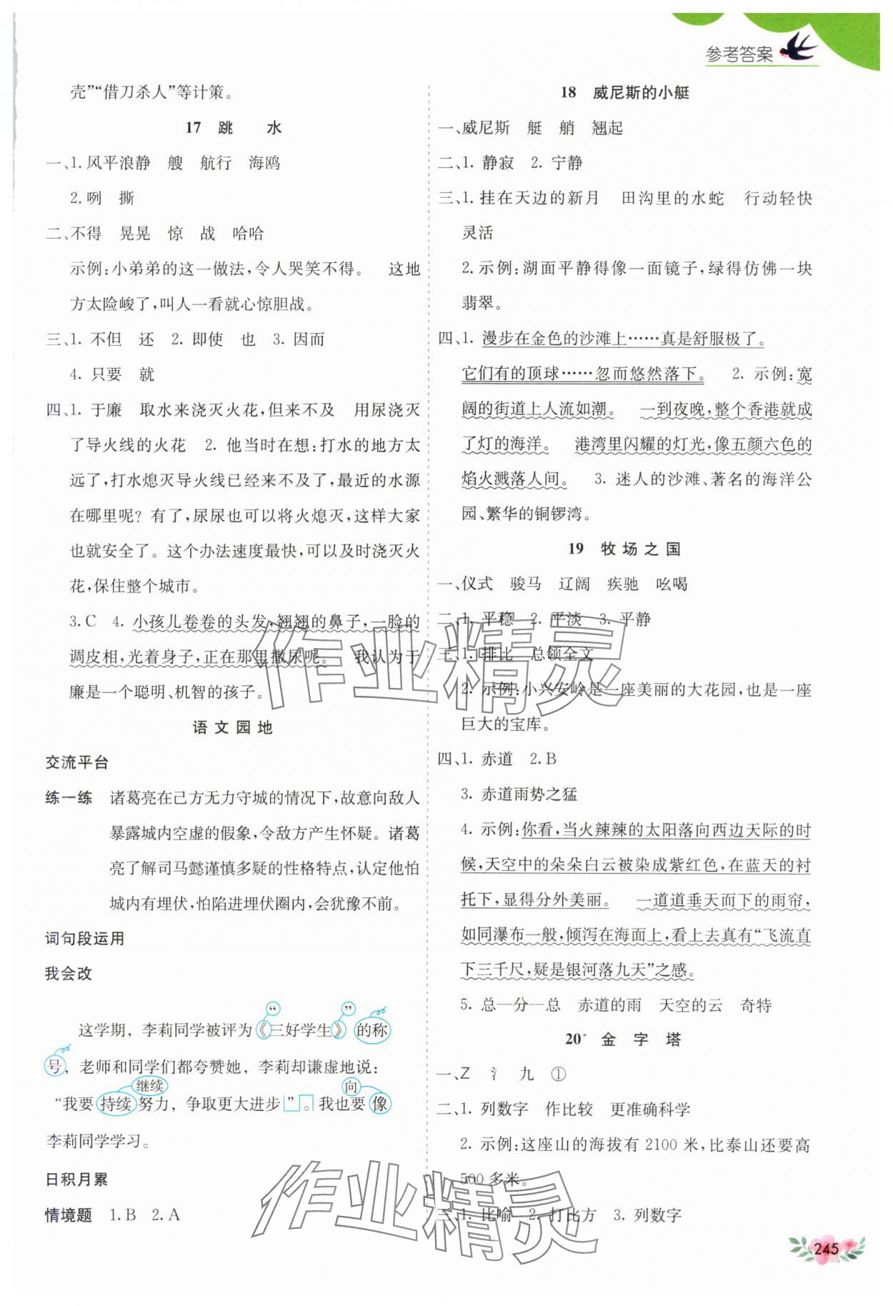 2025年七彩課堂五年級語文下冊人教版河南專版 參考答案第4頁