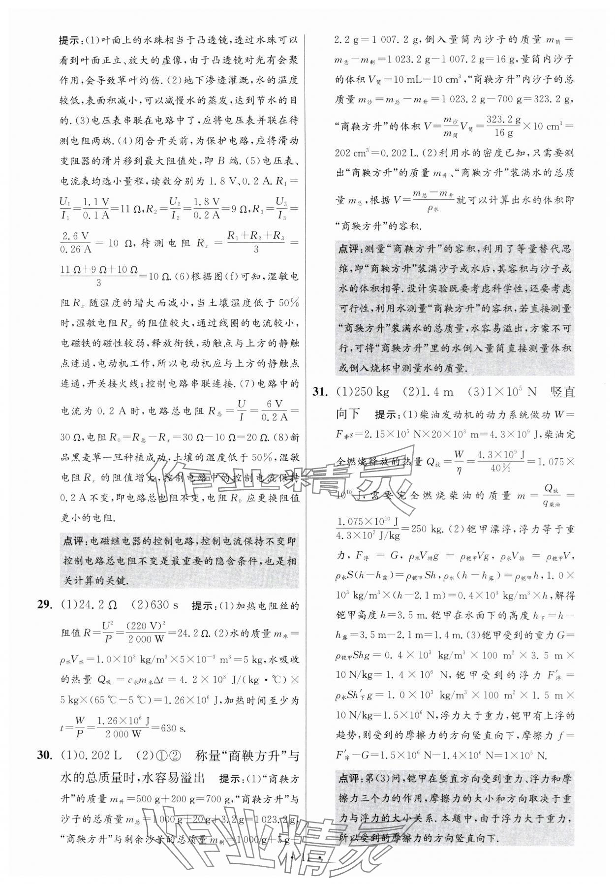 2024年江蘇中考模擬試卷匯編優(yōu)化38套物理提優(yōu)版 參考答案第11頁