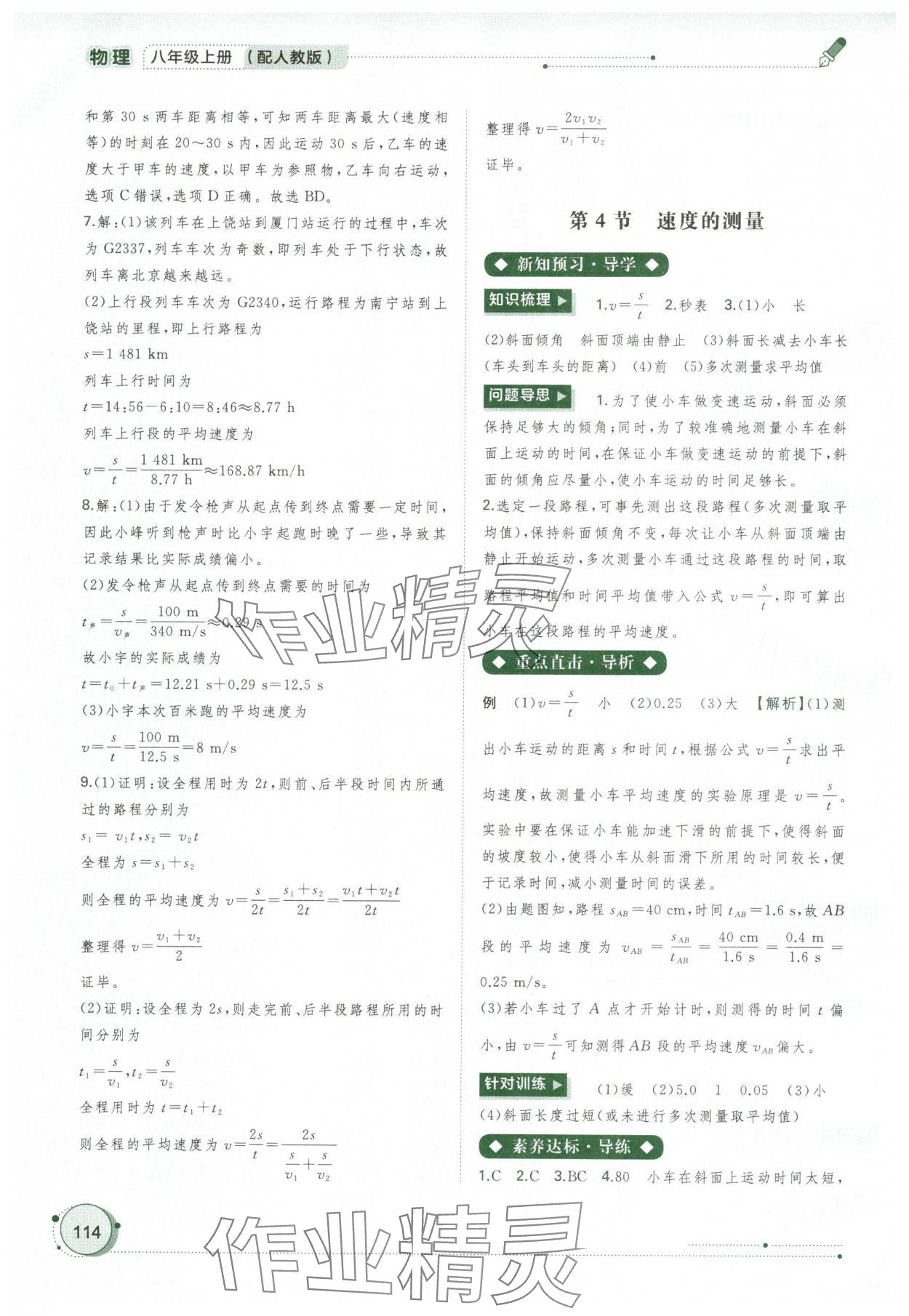 2024年新課程學(xué)習(xí)與測(cè)評(píng)同步學(xué)習(xí)八年級(jí)物理上冊(cè)人教版 第4頁(yè)