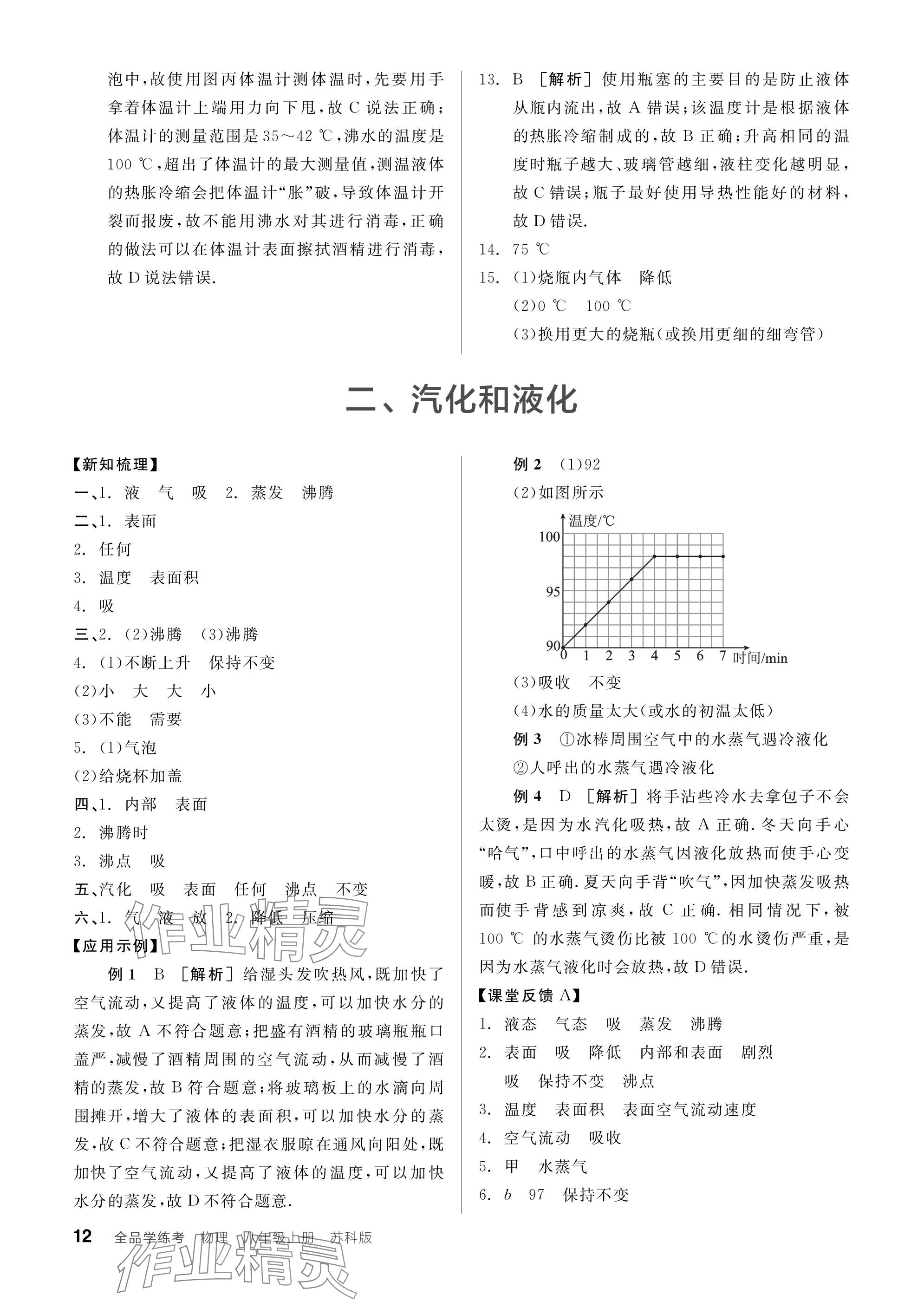 2023年全品學(xué)練考八年級物理上冊蘇科版 參考答案第12頁