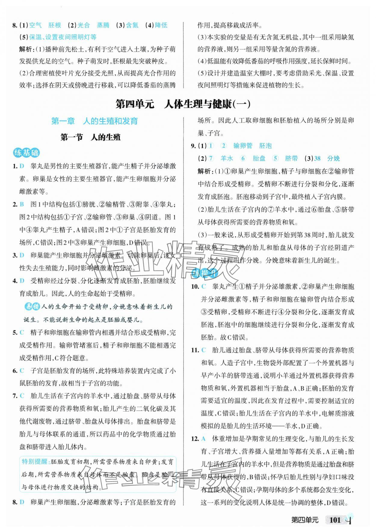 2025年初中學(xué)霸創(chuàng)新題七年級(jí)生物下冊(cè)人教版 參考答案第11頁
