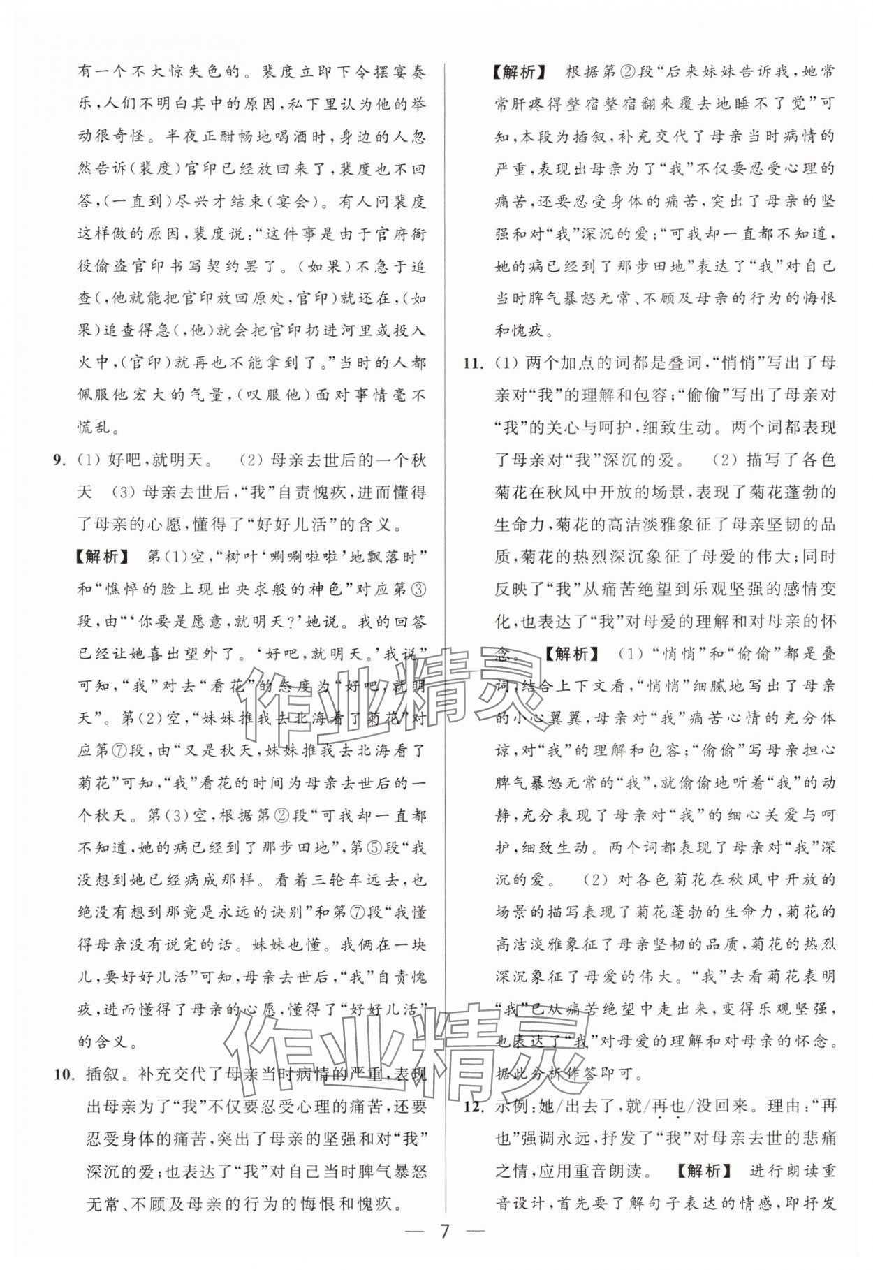 2024年亮點給力大試卷七年級語文上冊人教版 參考答案第7頁