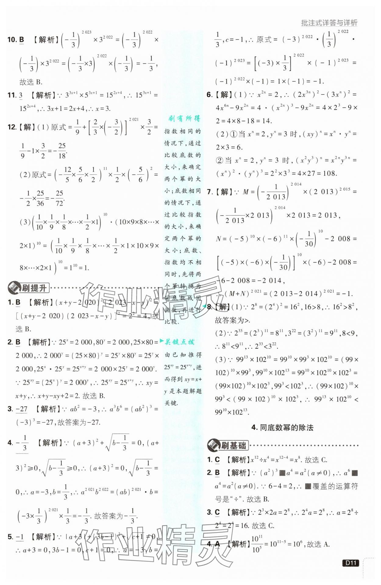 2025年初中必刷題八年級(jí)數(shù)學(xué)上冊(cè)華師大版 第11頁(yè)