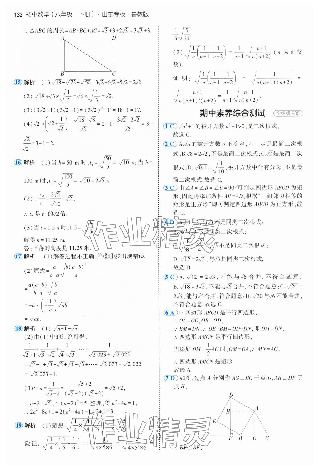 2025年5年中考3年模擬八年級(jí)數(shù)學(xué)下冊(cè)魯教版山東專版 參考答案第22頁(yè)