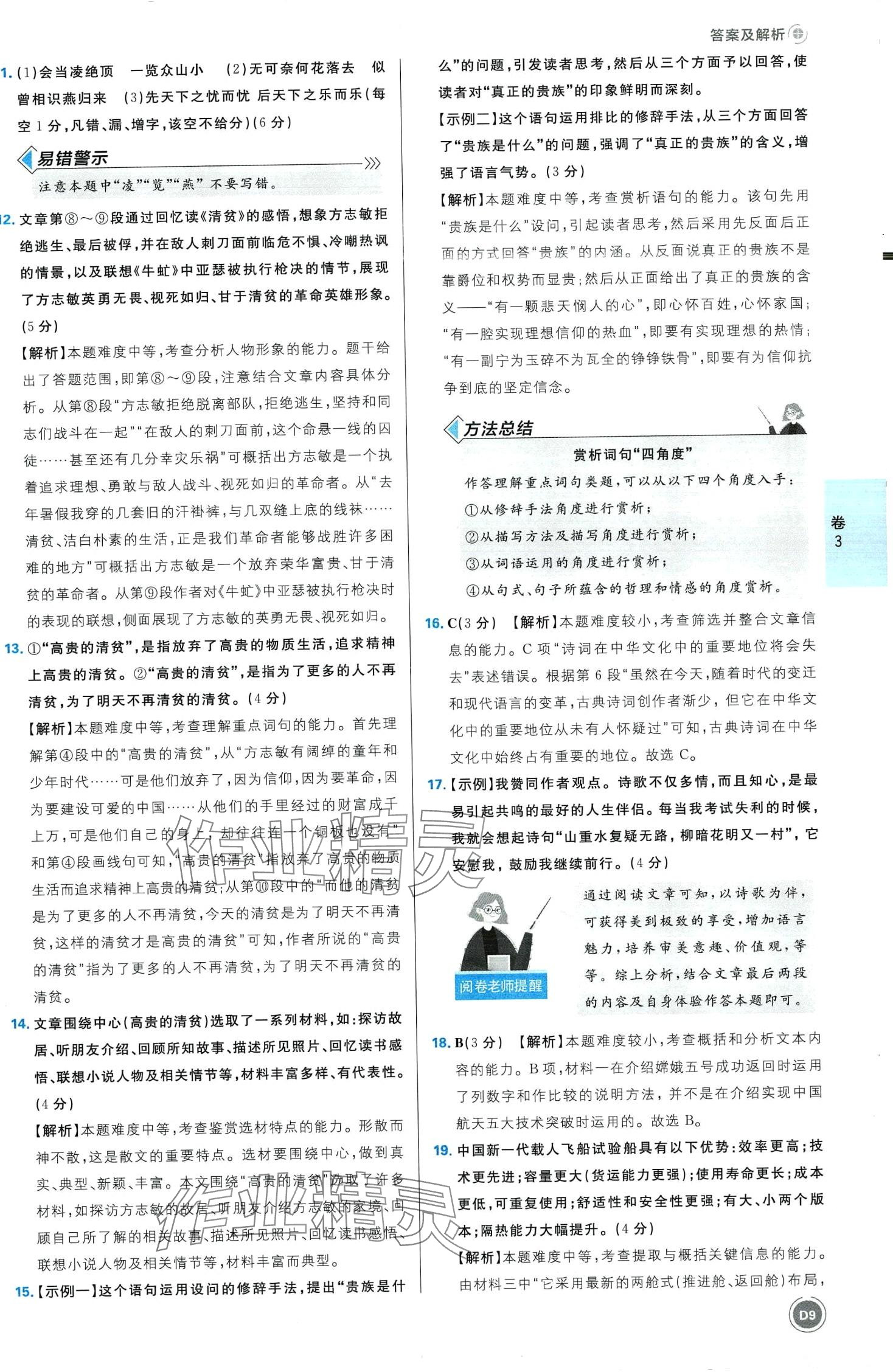 2024年中考必刷卷開(kāi)明出版社語(yǔ)文江西專版&nbsp;第9頁(yè)