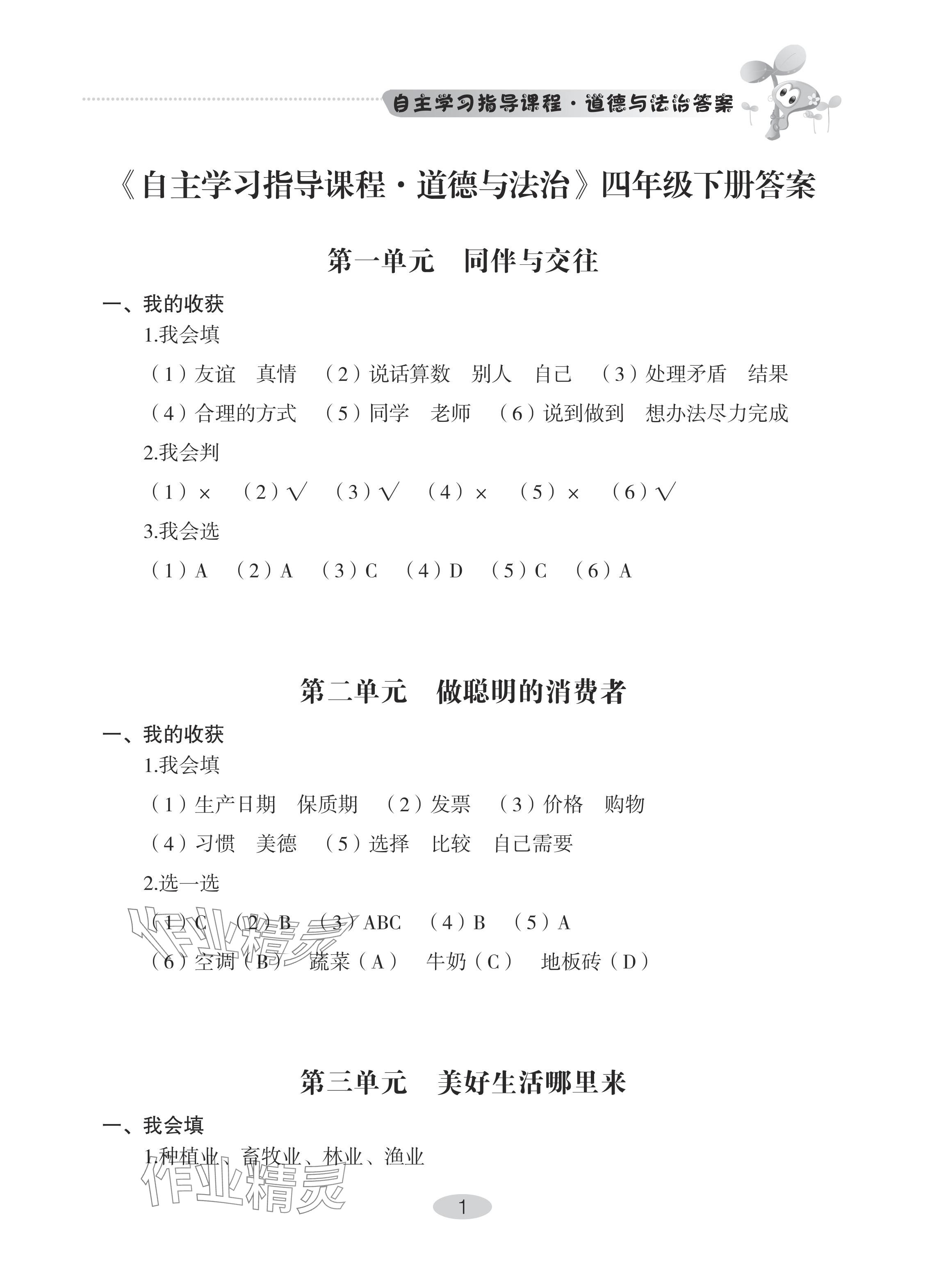 2024年自主學習指導課程四年級道德與法治下冊人教版 參考答案第1頁