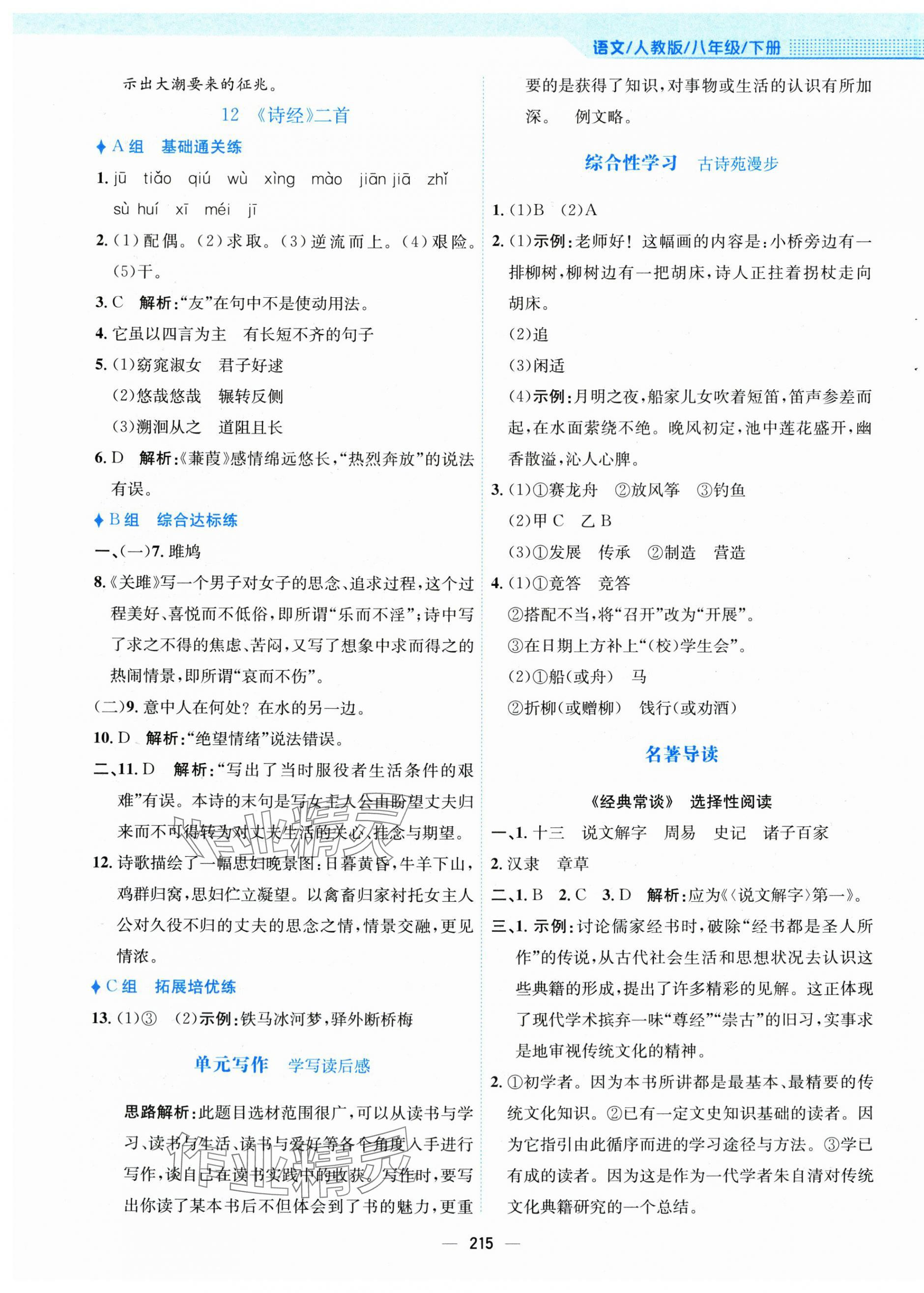 2025年新編基礎(chǔ)訓(xùn)練八年級語文下冊人教版 第11頁