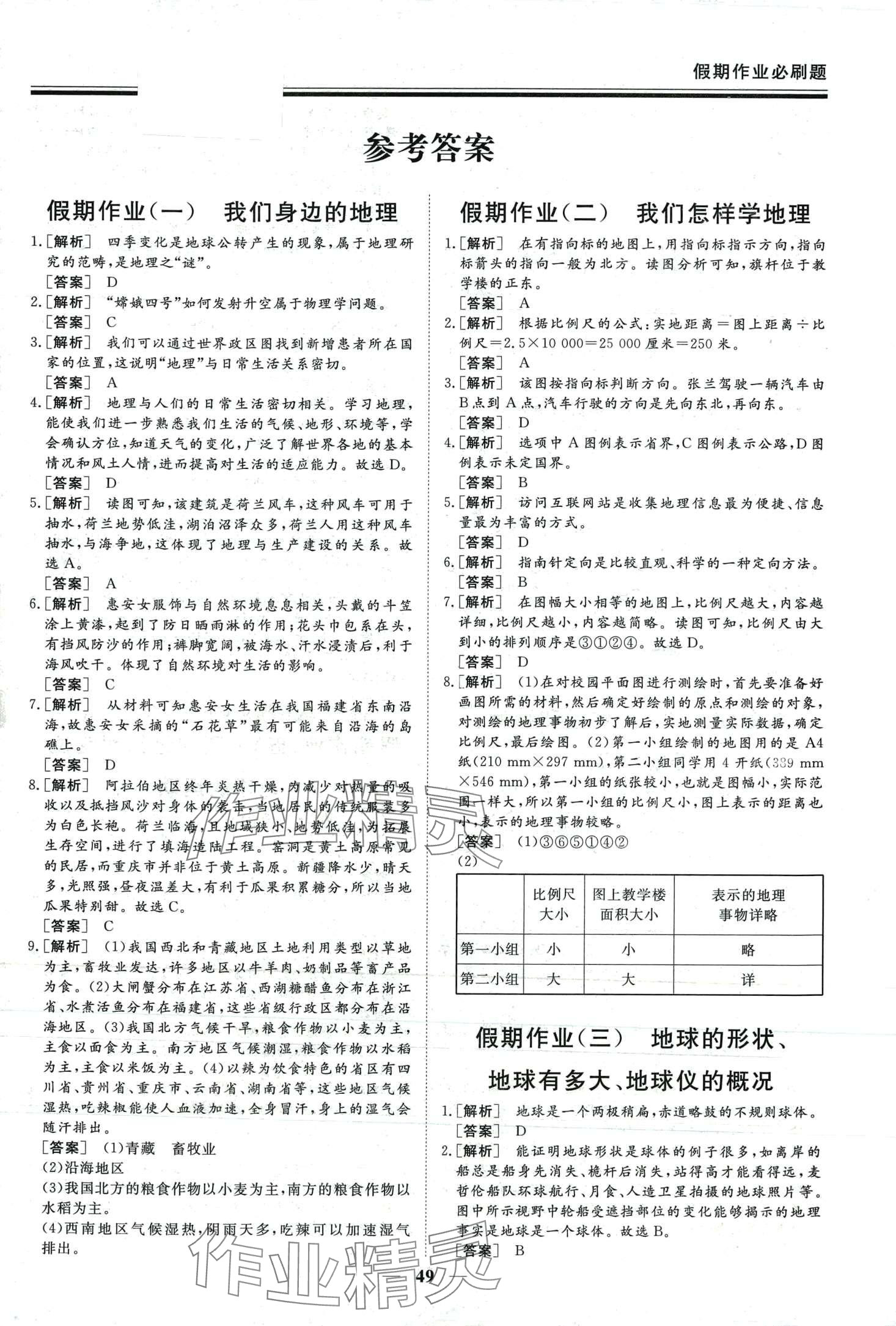 2024年新思维假期作业必刷题七年级地理湘教版 第1页