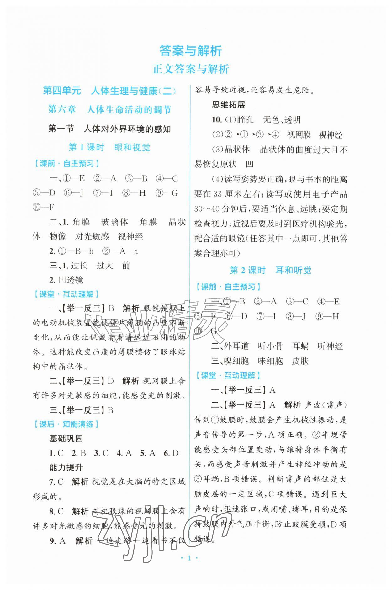 2026年同步练习册山东教育出版社八年级生物上册人教版&nbsp;第1页