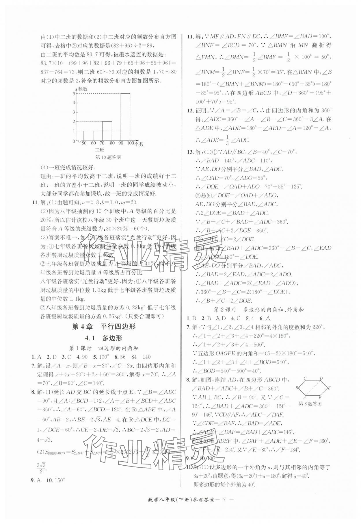 2024年名師金典BFB初中課時優(yōu)化八年級數(shù)學(xué)下冊浙教版 參考答案第7頁