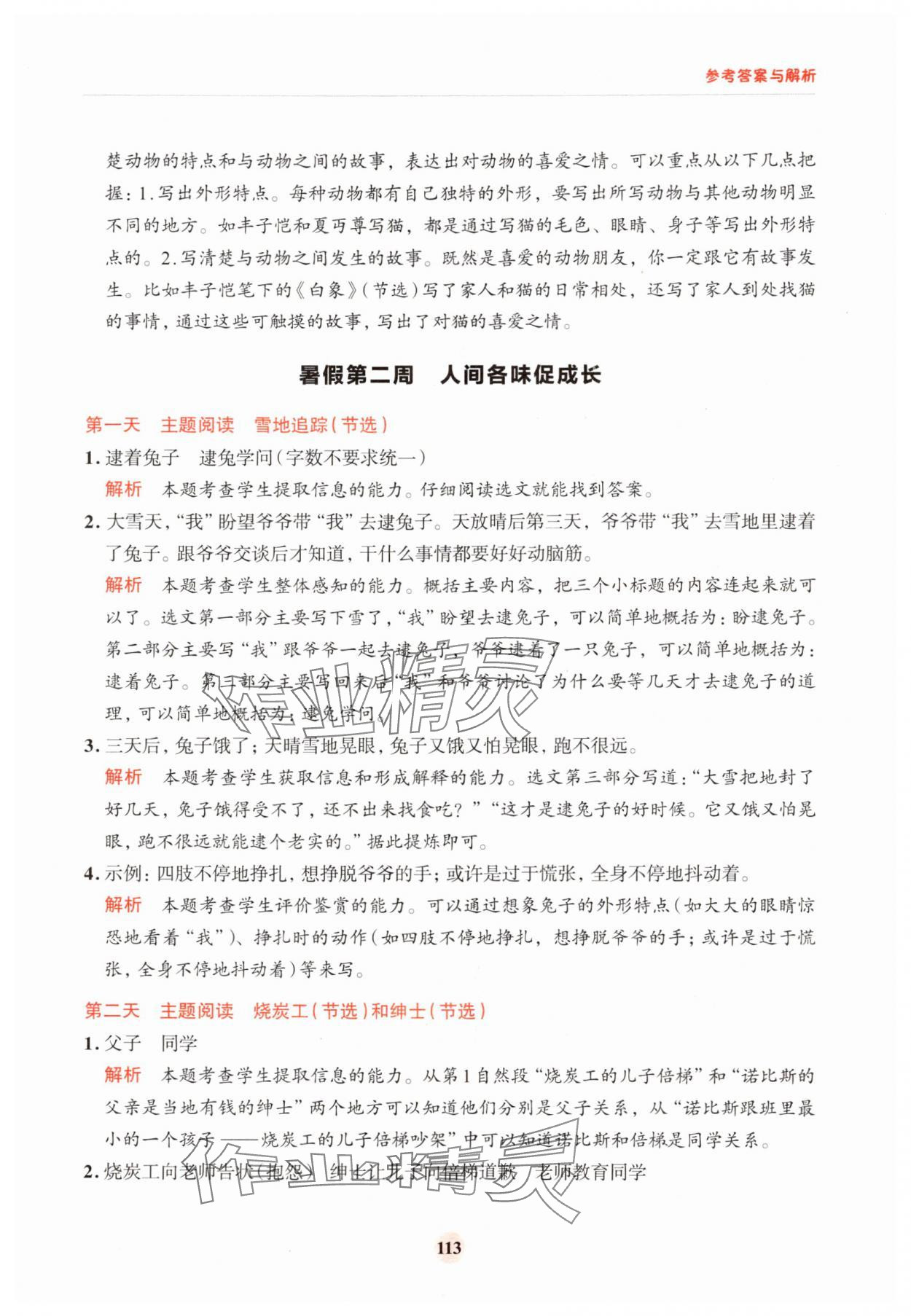 2025年知行合暑假閱讀與習(xí)作四升五 第5頁