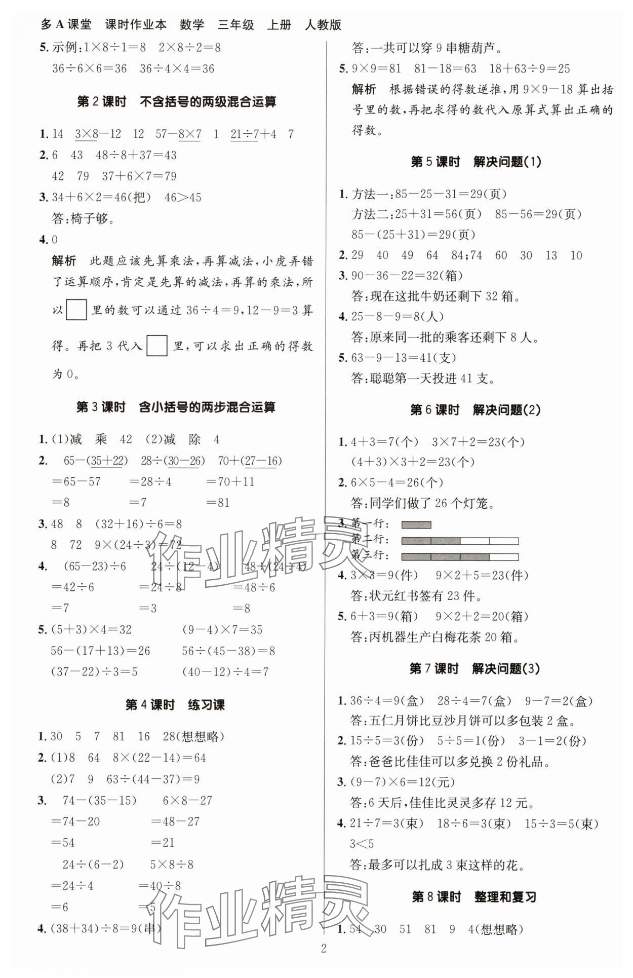 2025年多A课堂课时作业本三年级数学上册人教版 第2页