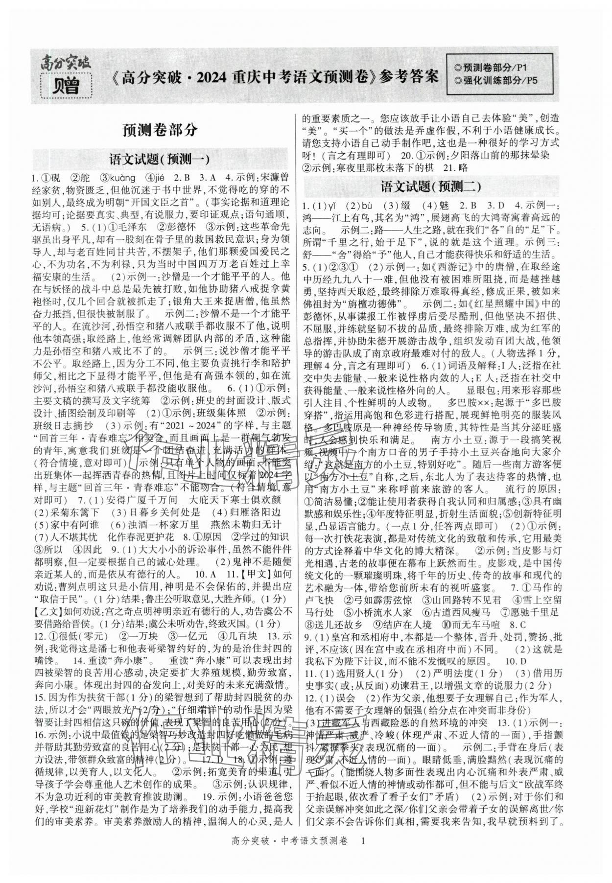 2024年高分突破预测卷语文重庆专版 第1页