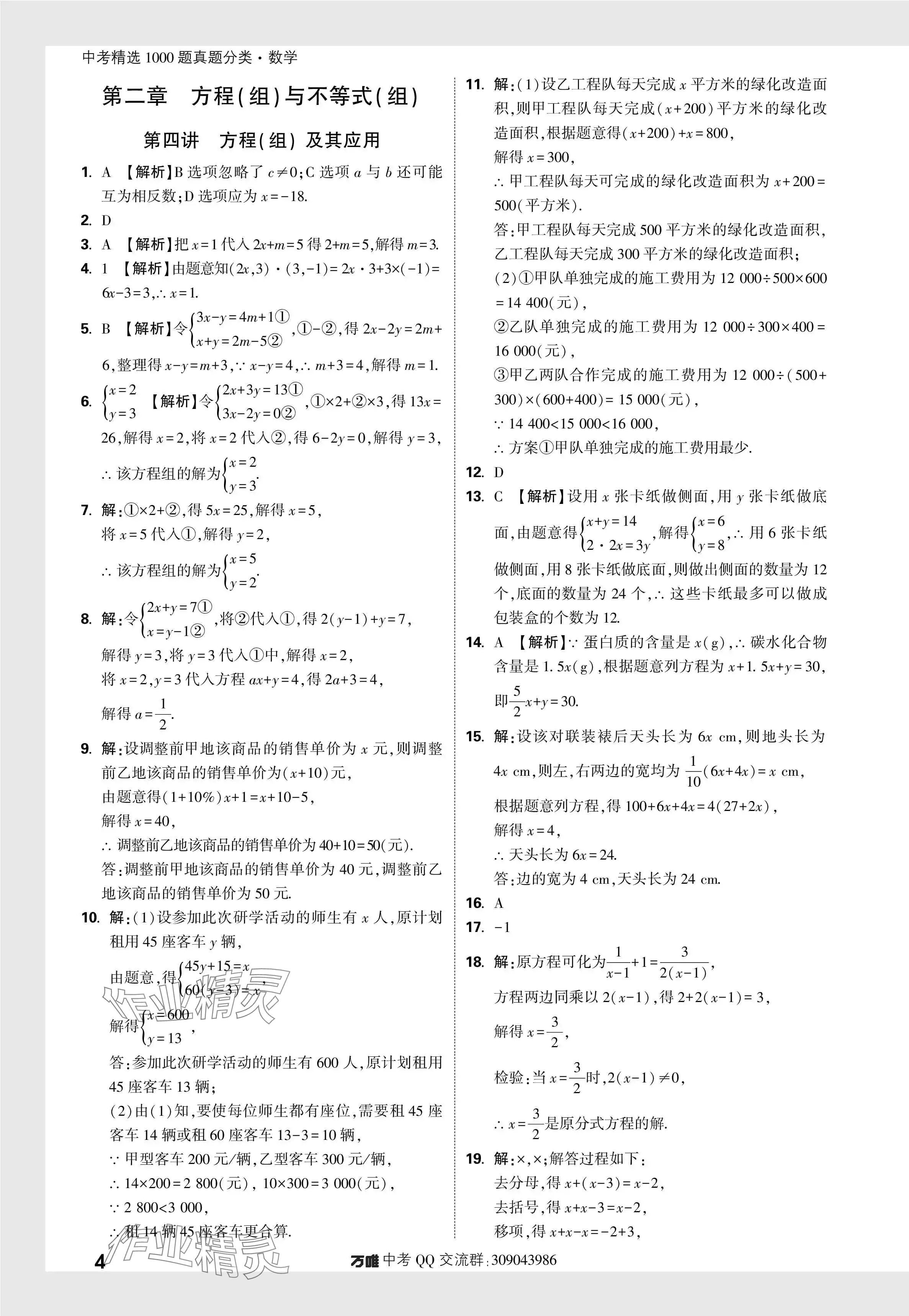 2024年萬唯中考真題分類數(shù)學(xué) 參考答案第4頁