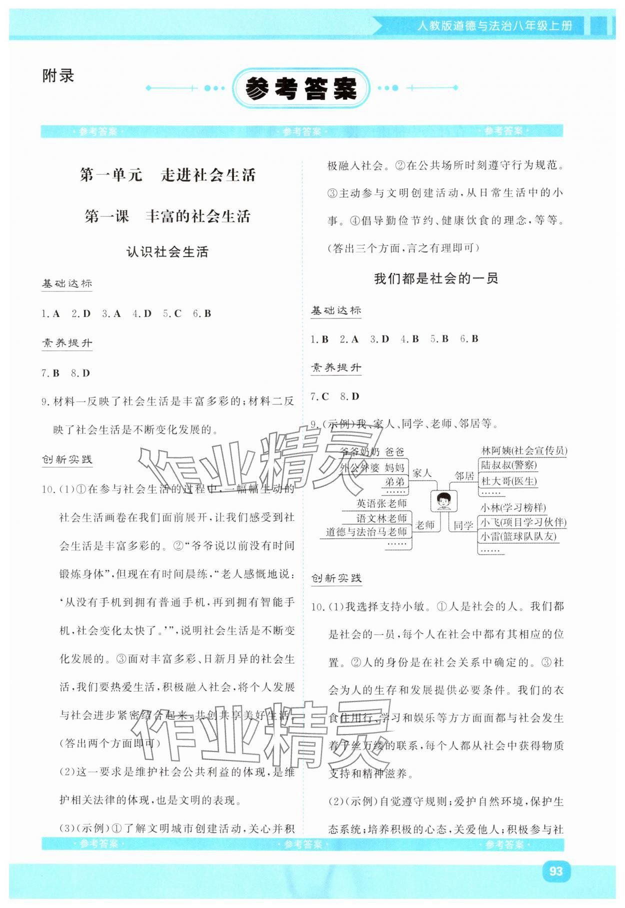 2025年同步实践评价课程基础训练湖南少年儿童出版社八年级道德与法治上册人教版 第1页