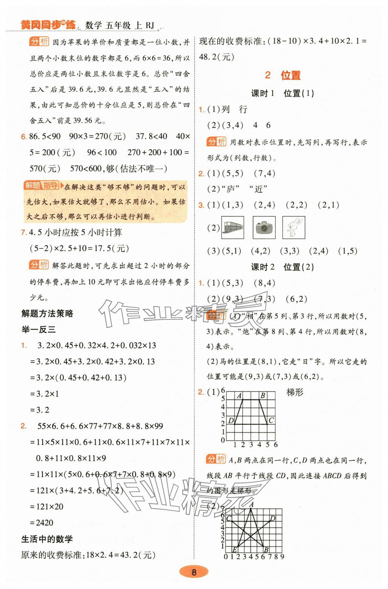 2024年黃岡同步訓(xùn)練五年級數(shù)學(xué)上冊人教版 參考答案第8頁