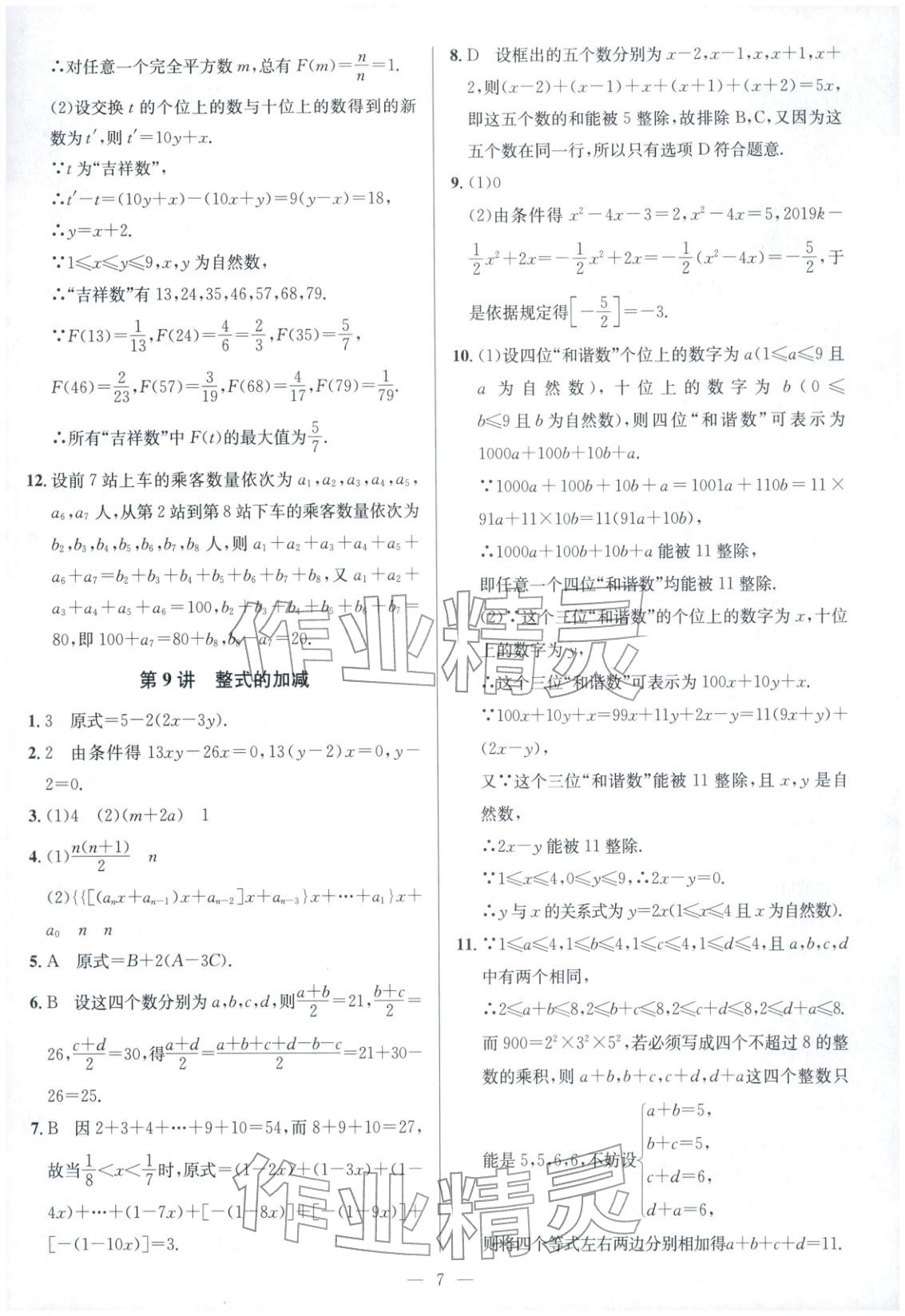 2025年核心素養新講堂七年級數學&nbsp;第7頁