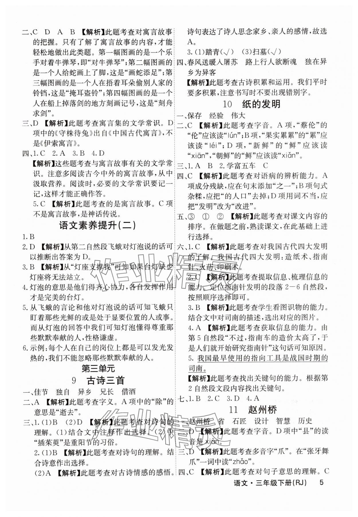 2025年名校課堂內(nèi)外三年級(jí)語文下冊(cè)人教版福建專版 參考答案第5頁