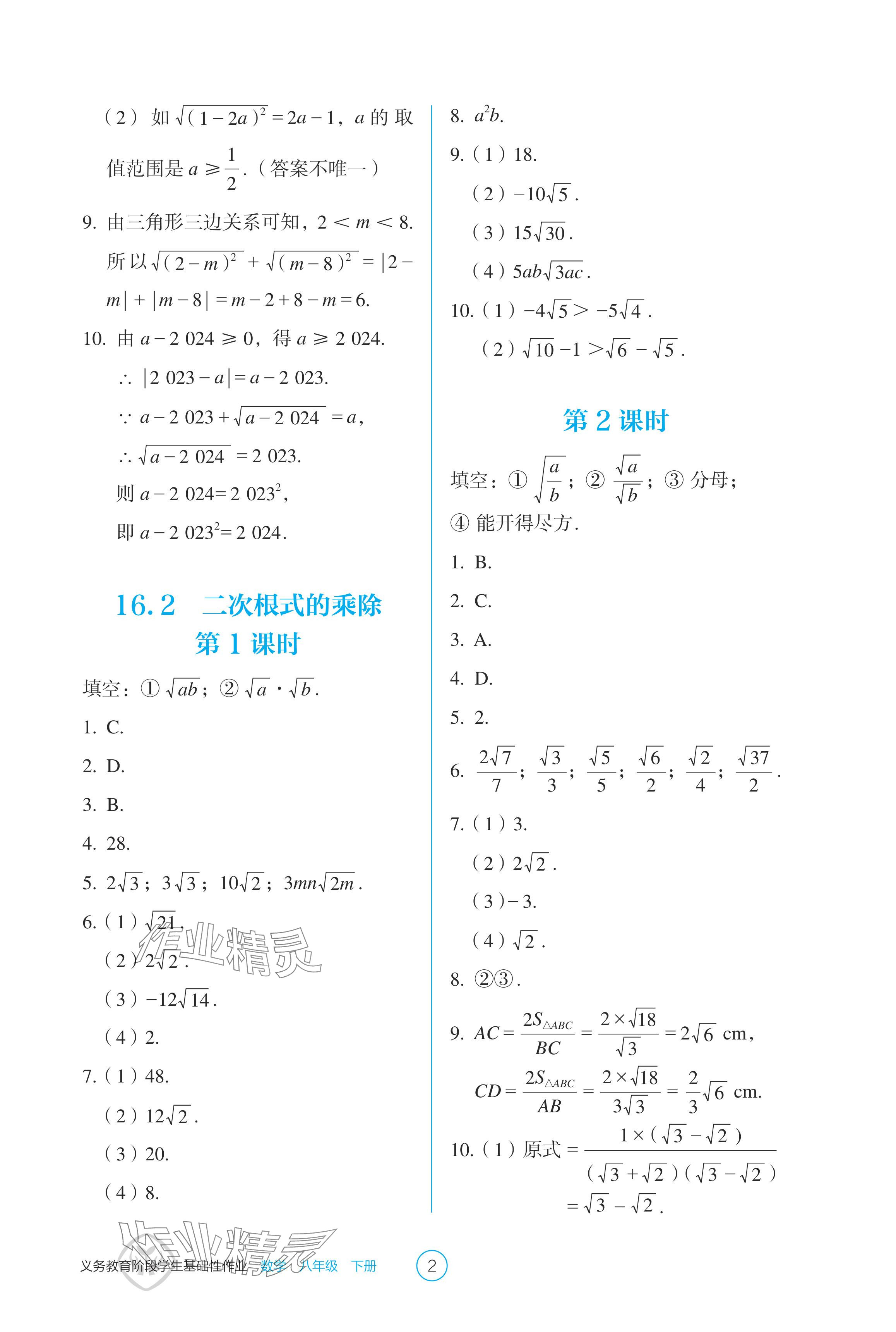 2024年學(xué)生基礎(chǔ)性作業(yè)八年級數(shù)學(xué)下冊人教版 參考答案第2頁